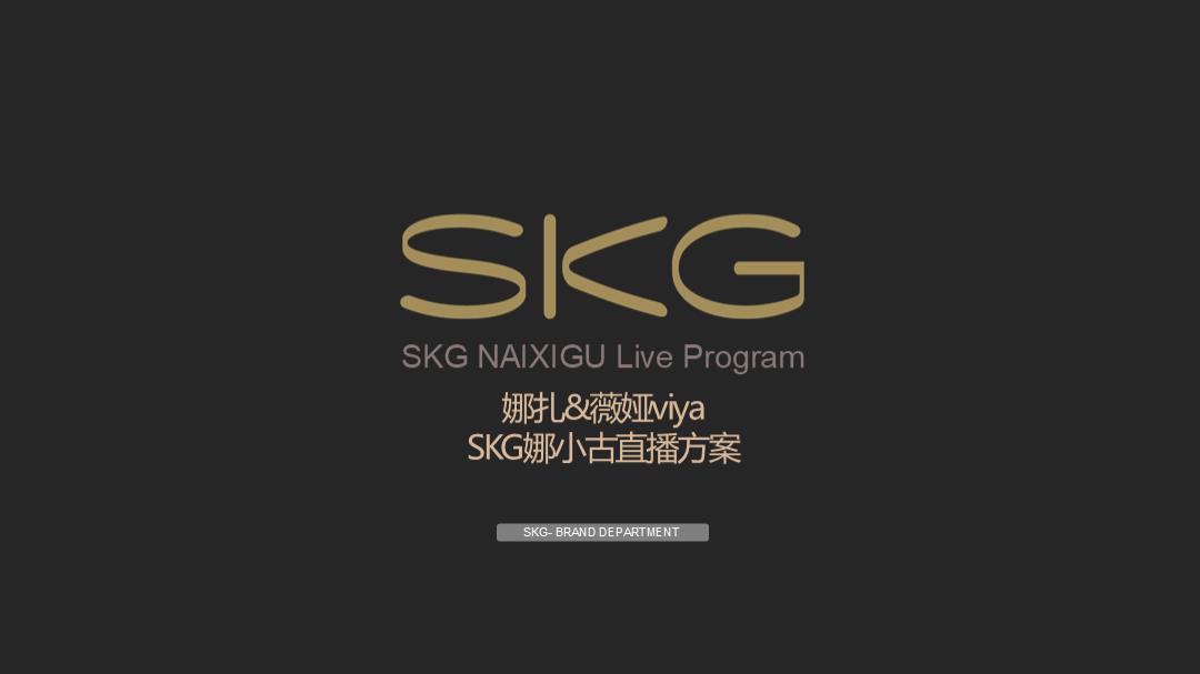 2020娜扎x薇娅SKG娜小古直播方案.pptx