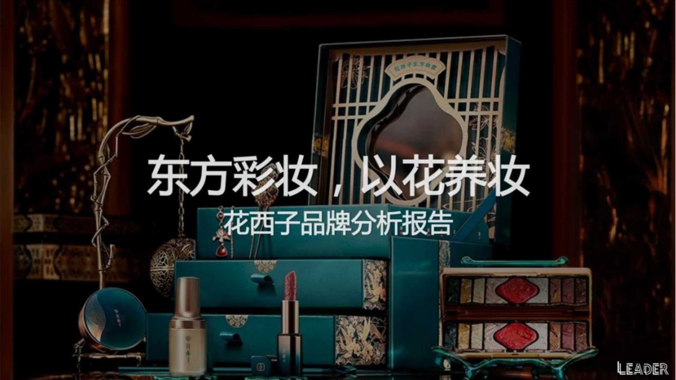 2021花西子品牌分析报告.pdf