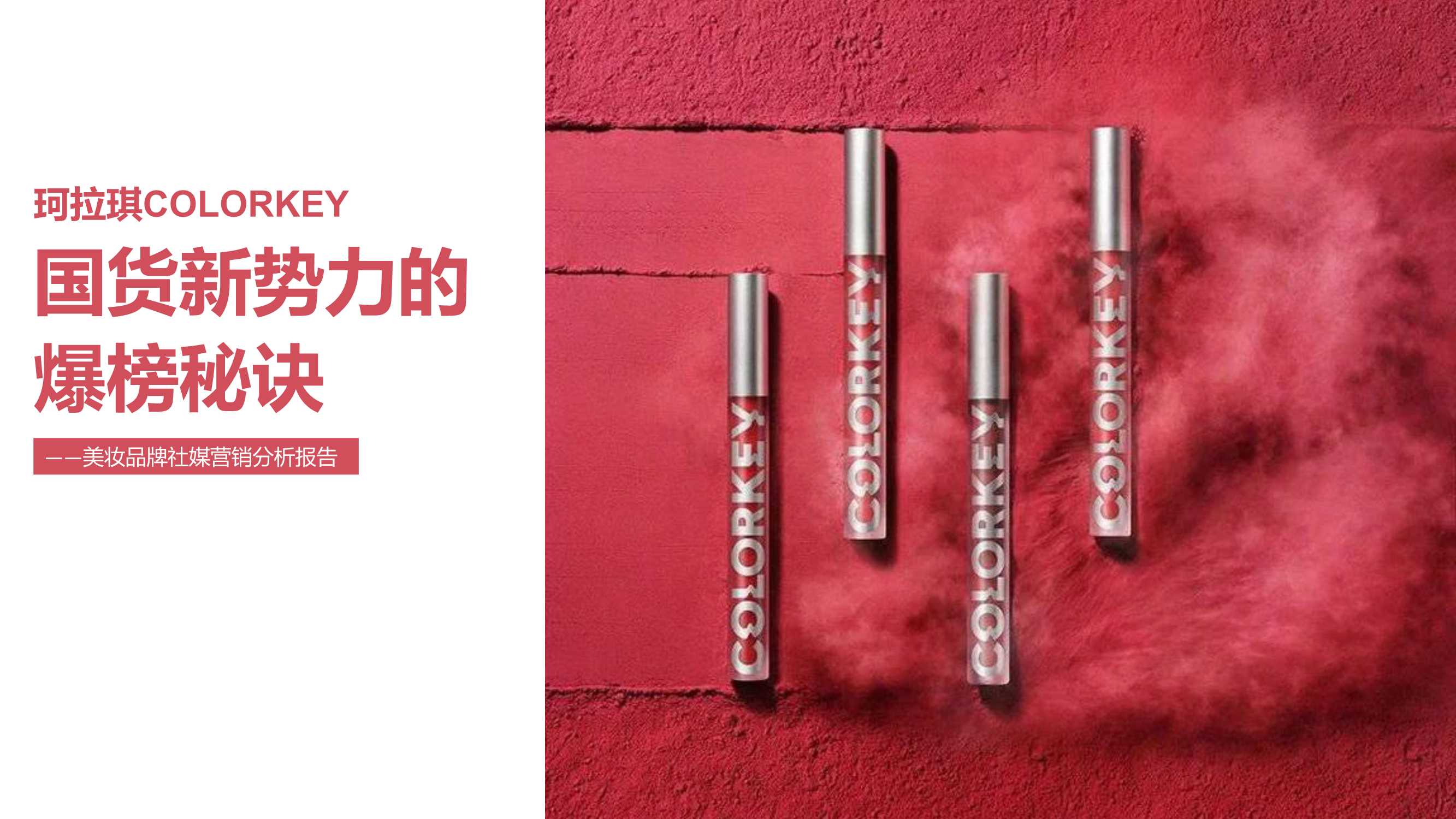 2021年珂拉琪（Colorkey）品牌社媒营销分析报告.pdf