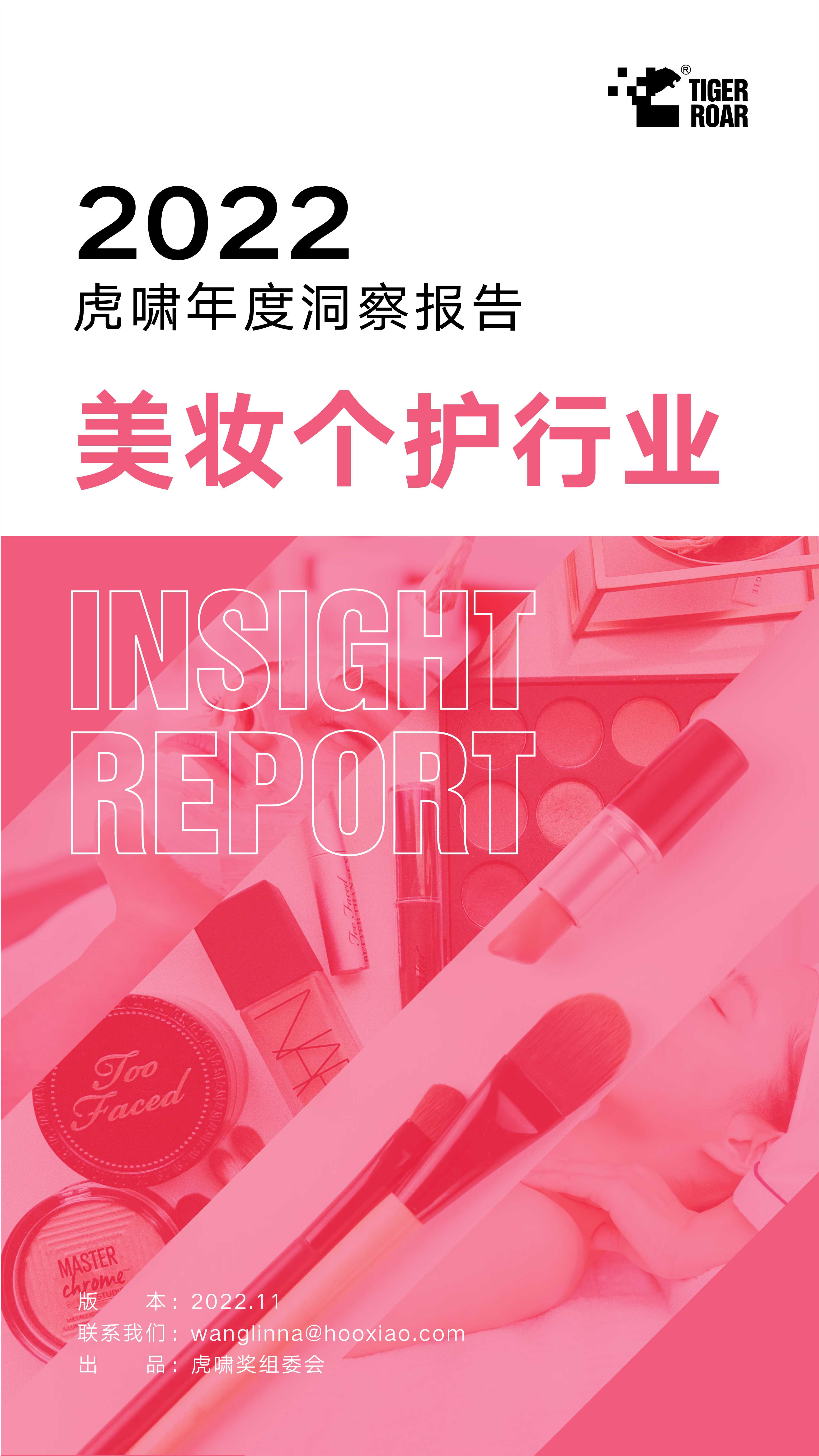 2022虎啸年度洞察报告——美妆个护行业.pdf