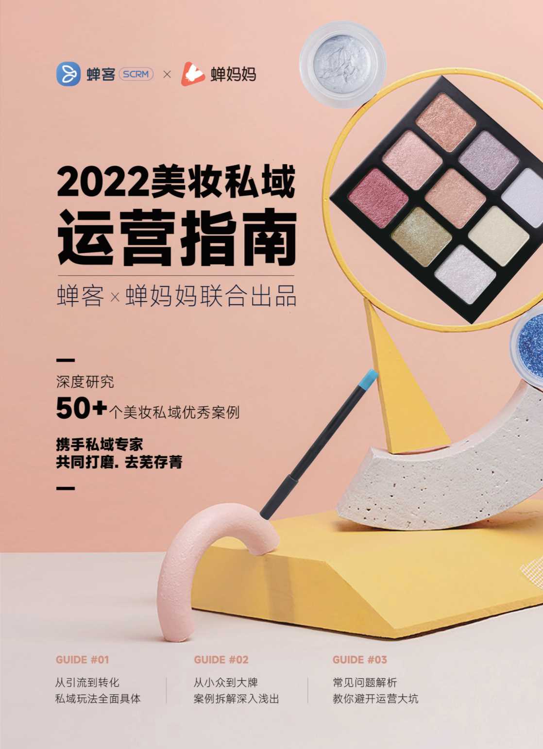 2022美妆私域运营指南.pdf