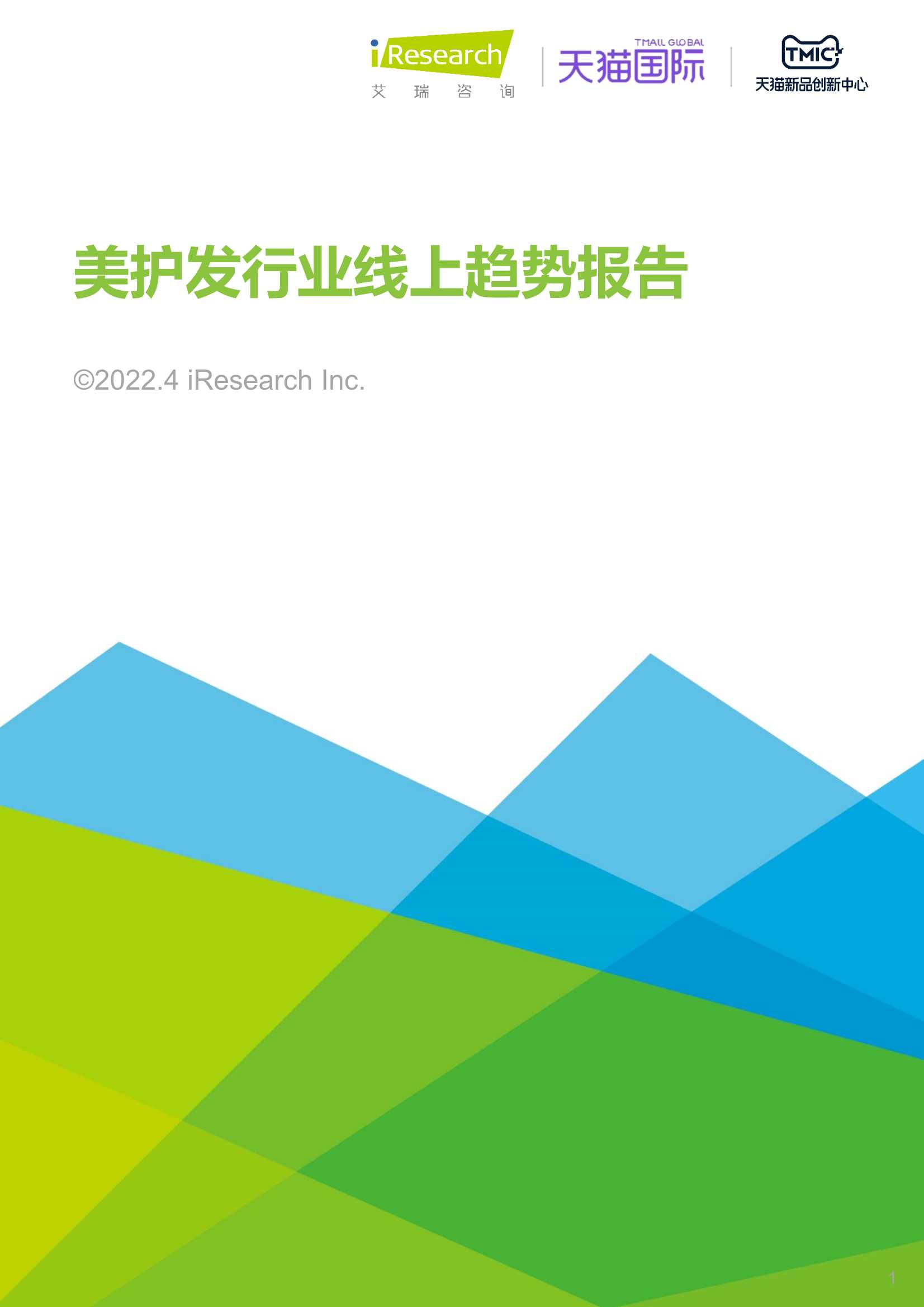 2022年美护发行业线上趋势报告.pdf