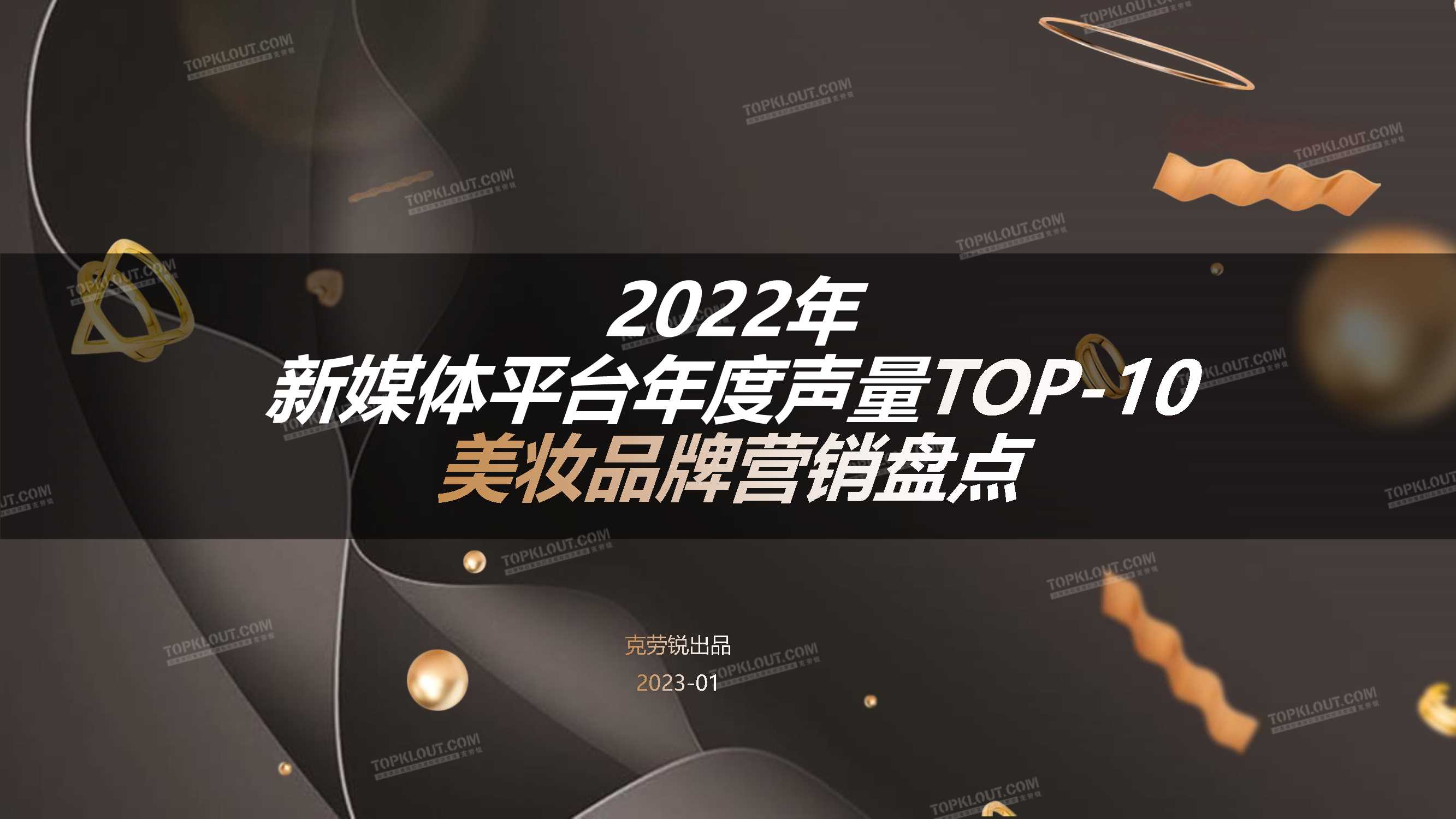 2022年新媒体声量top-10美妆品牌年度营销盘点-克劳锐.pdf