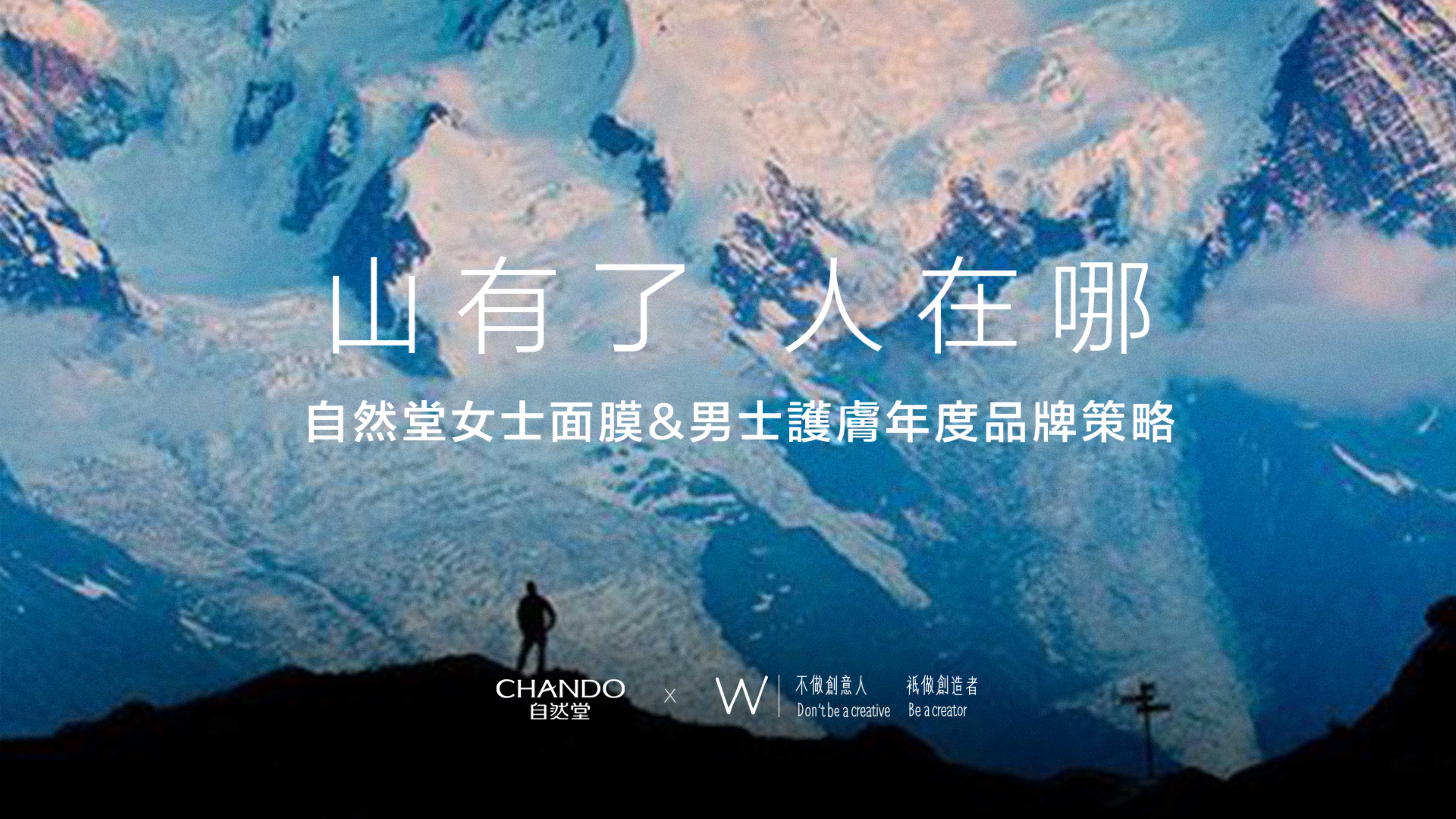 2022-自然堂品牌策略创意By W-55页.pdf