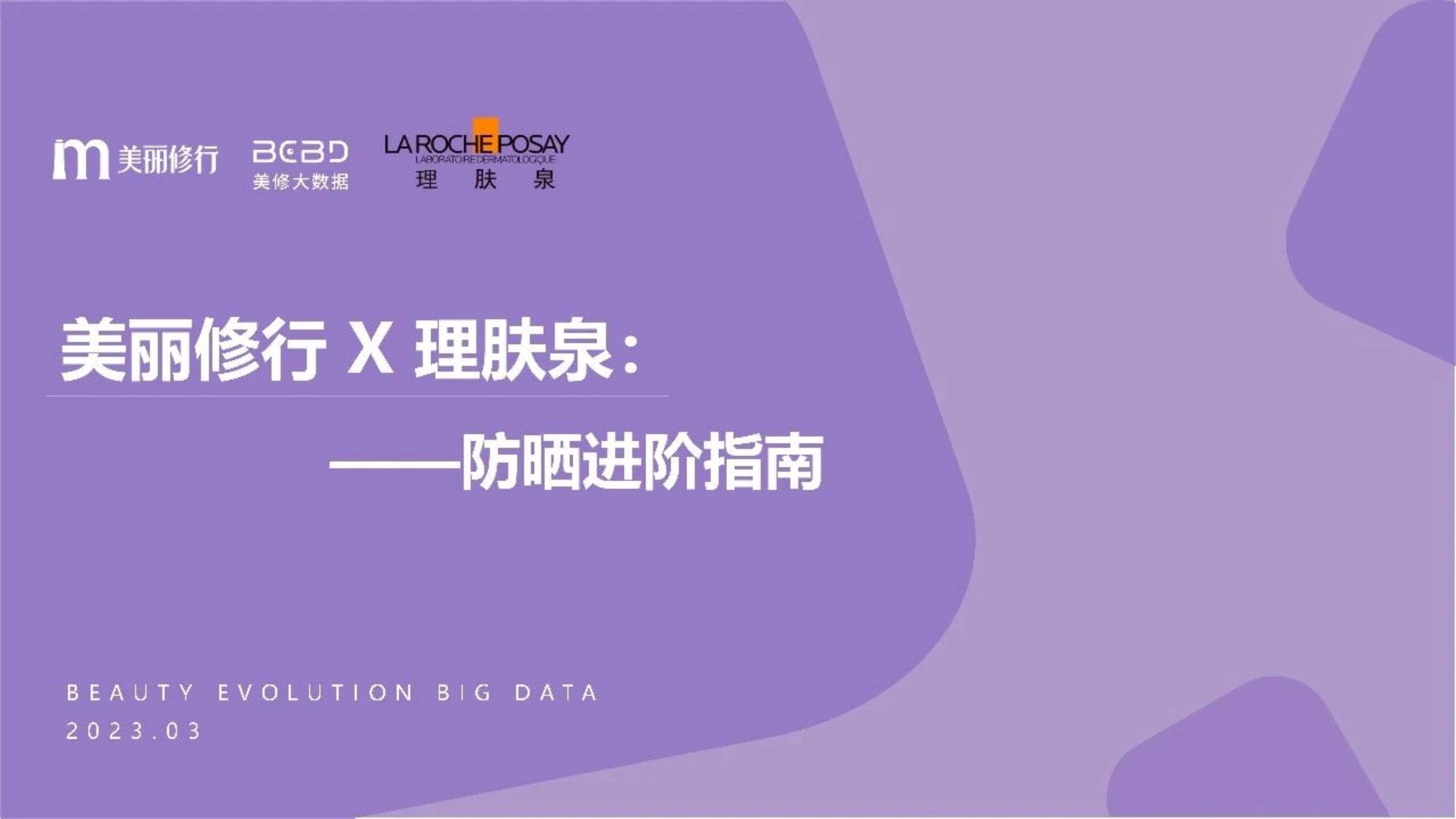 2023防晒进阶指南-美丽修行03   .pdf