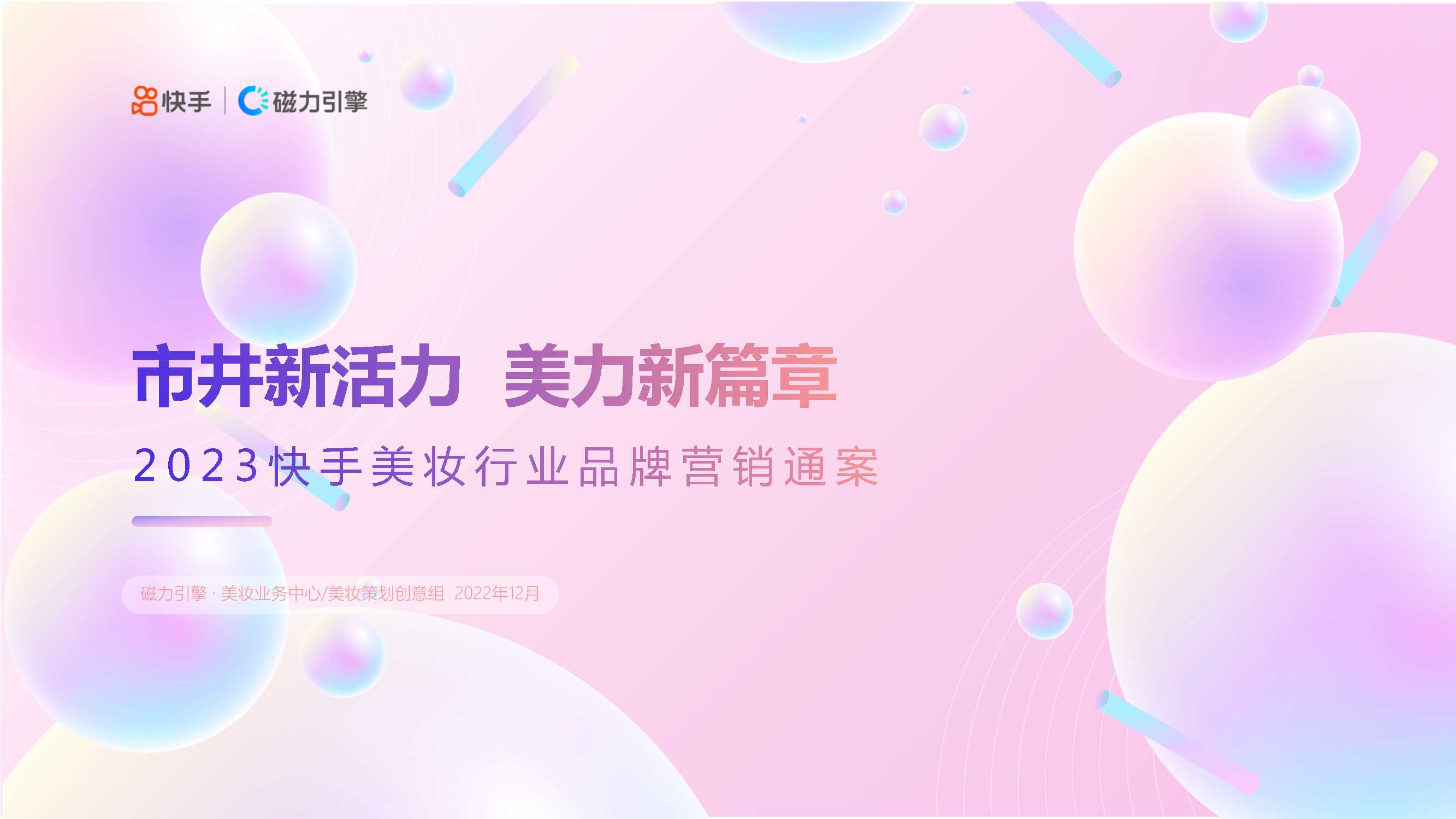 2023美妆行业品牌营销通案1214.pdf