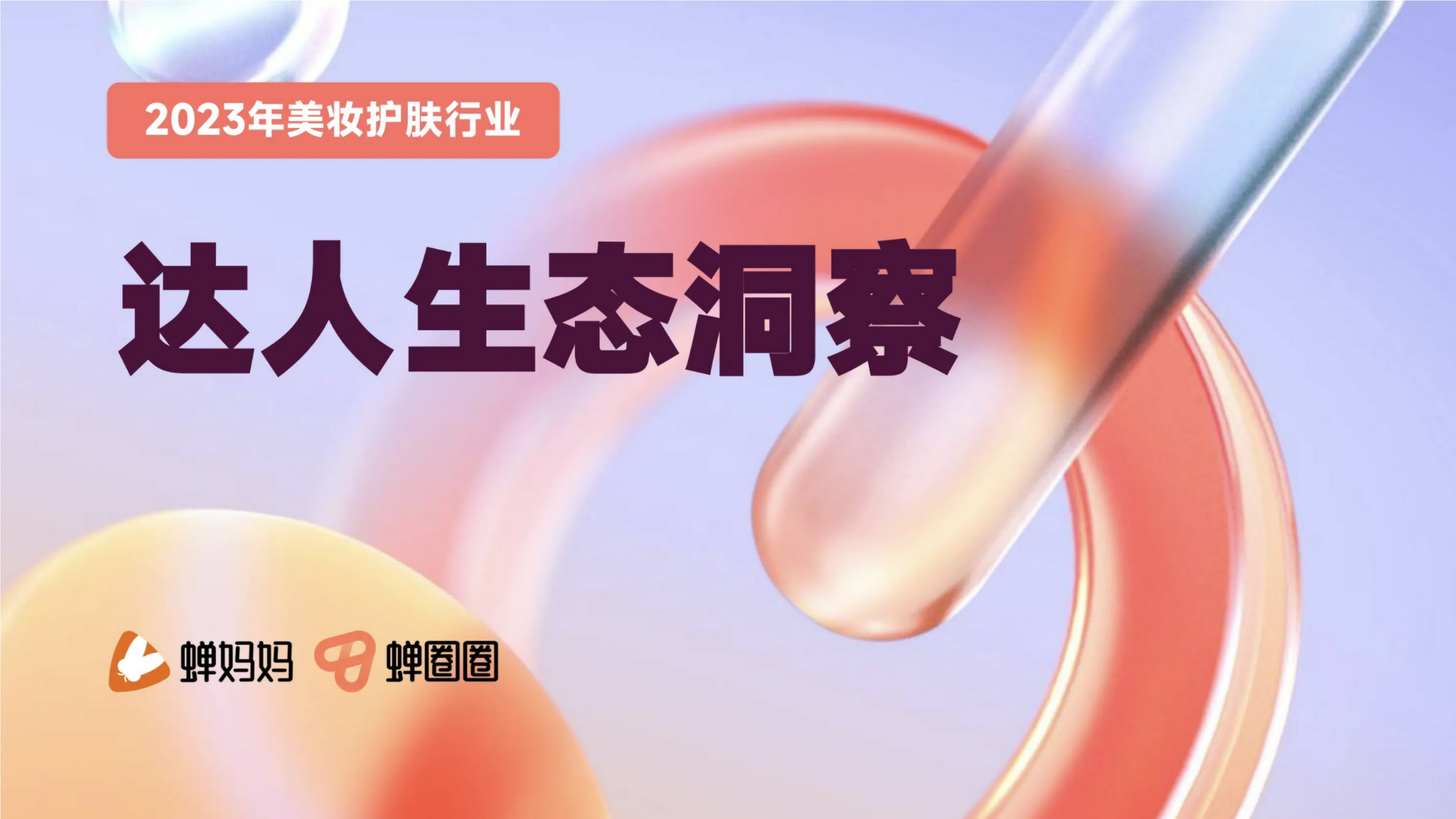 2023年美妆护肤达人营销洞察.pdf