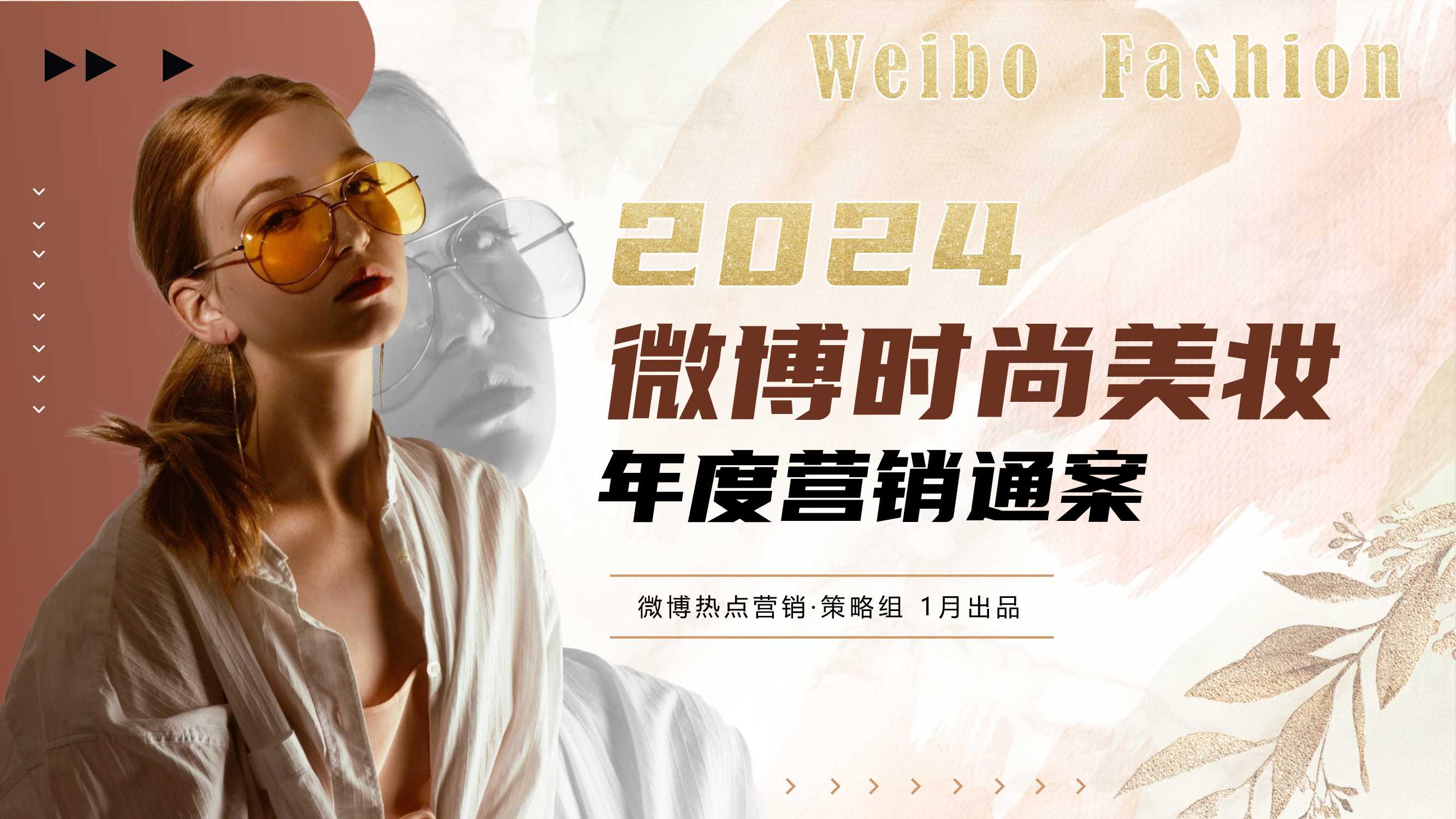 2024年微博时尚美妆年度招商通案.pdf