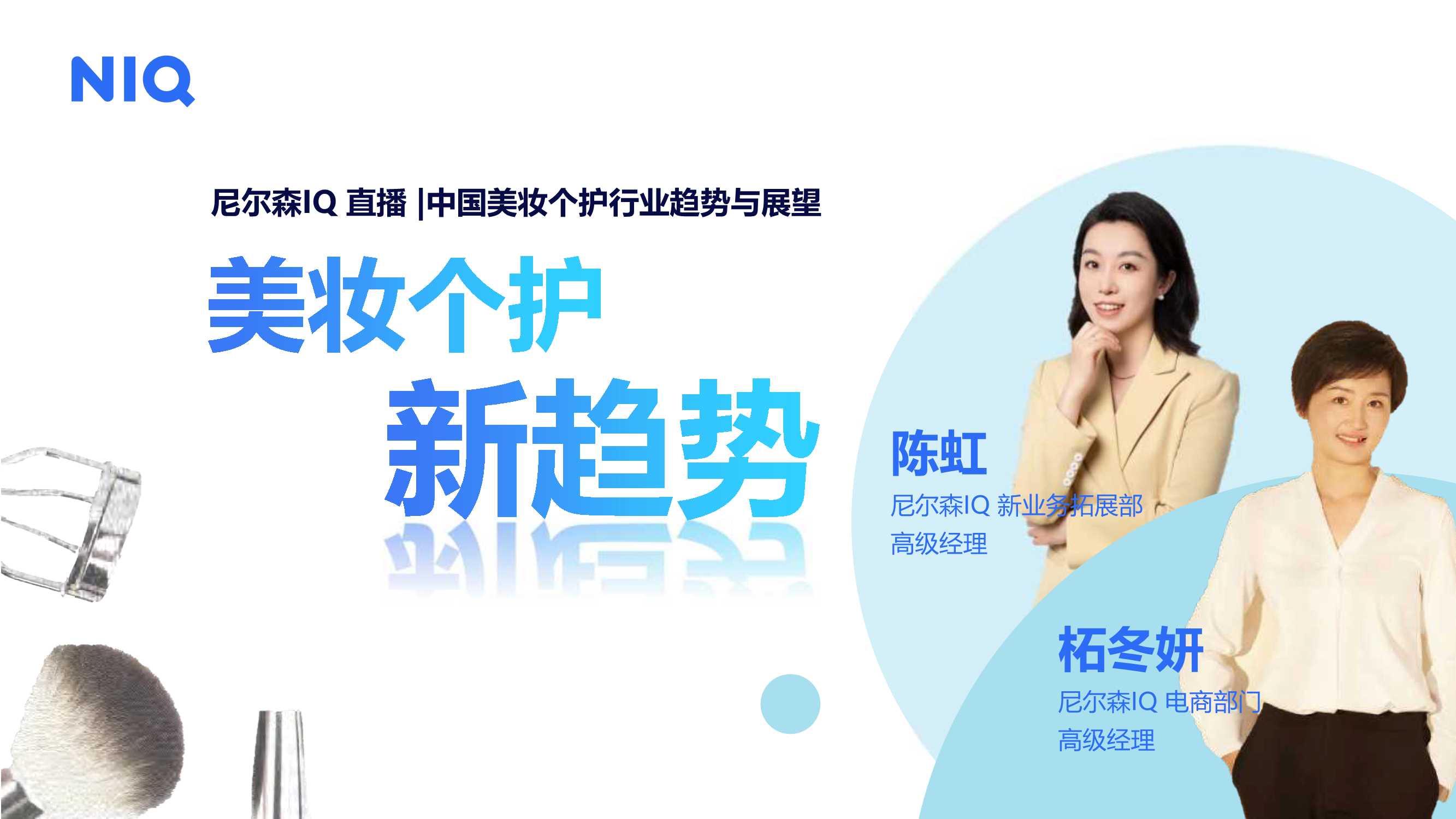 2024中国美妆个护行业趋势与展望报告.pdf