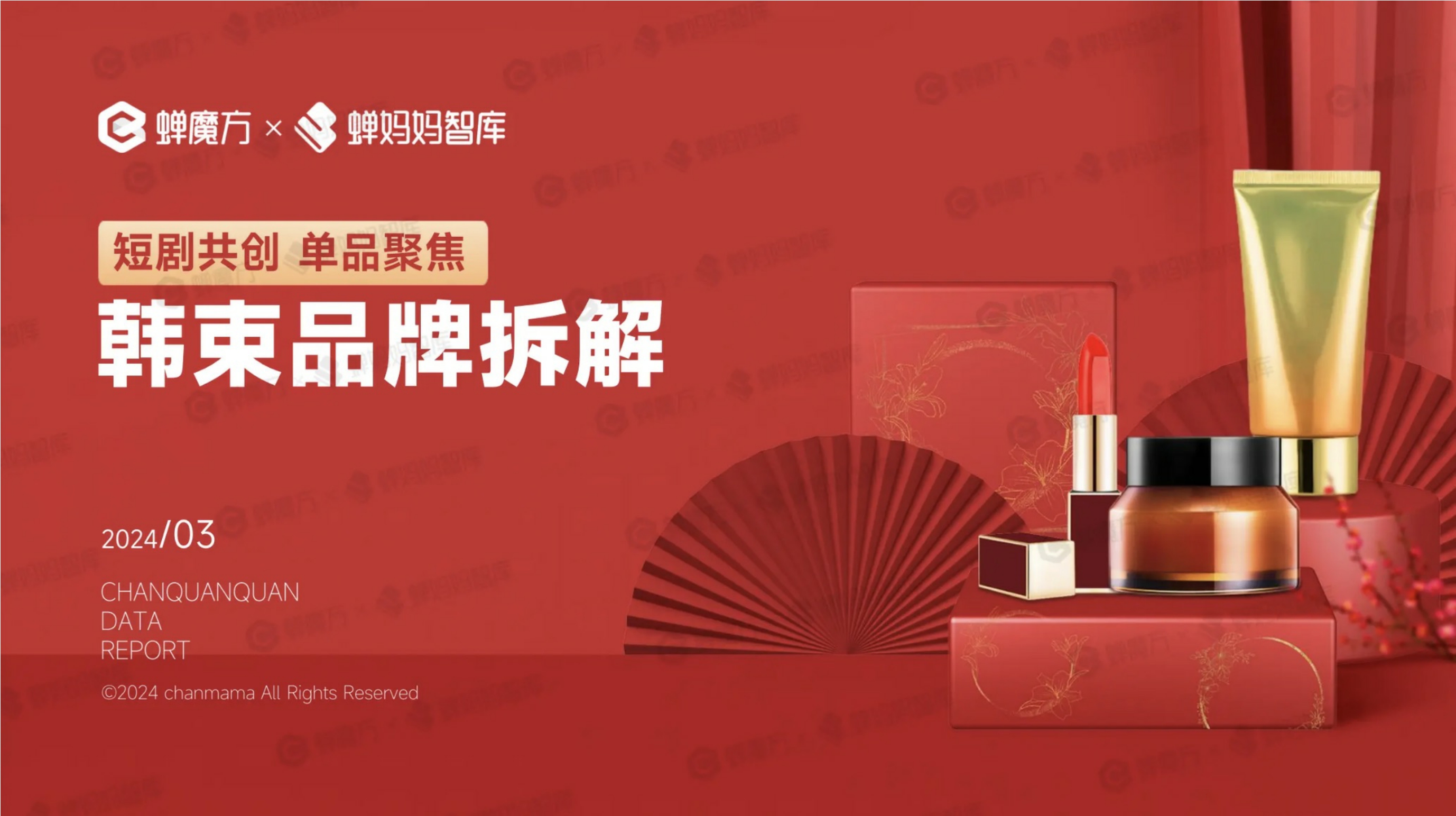 24年抖音第一美妆护肤品牌韩束拆解 .pdf