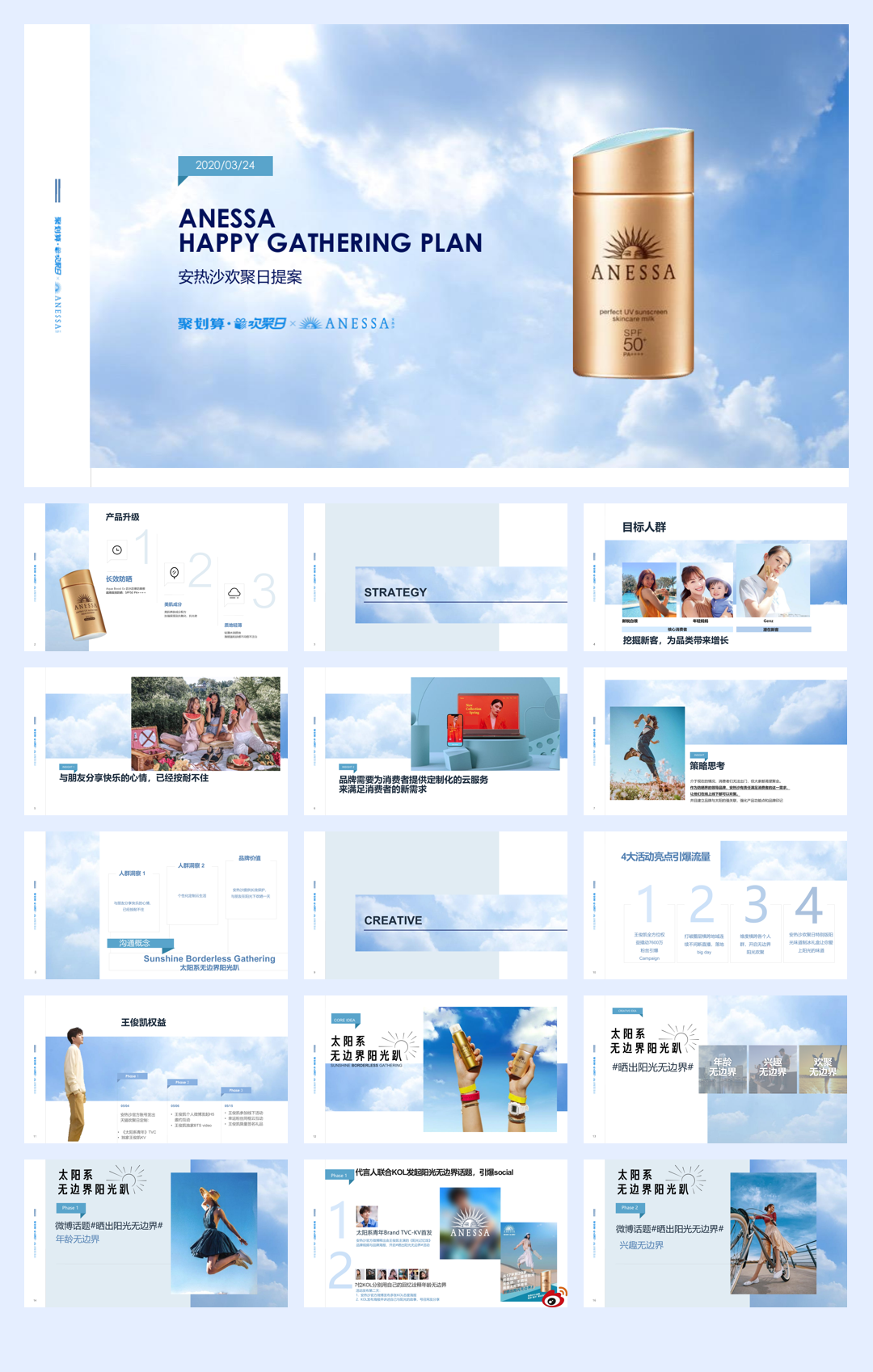 Anessa 欢聚日整合营销方案.pdf