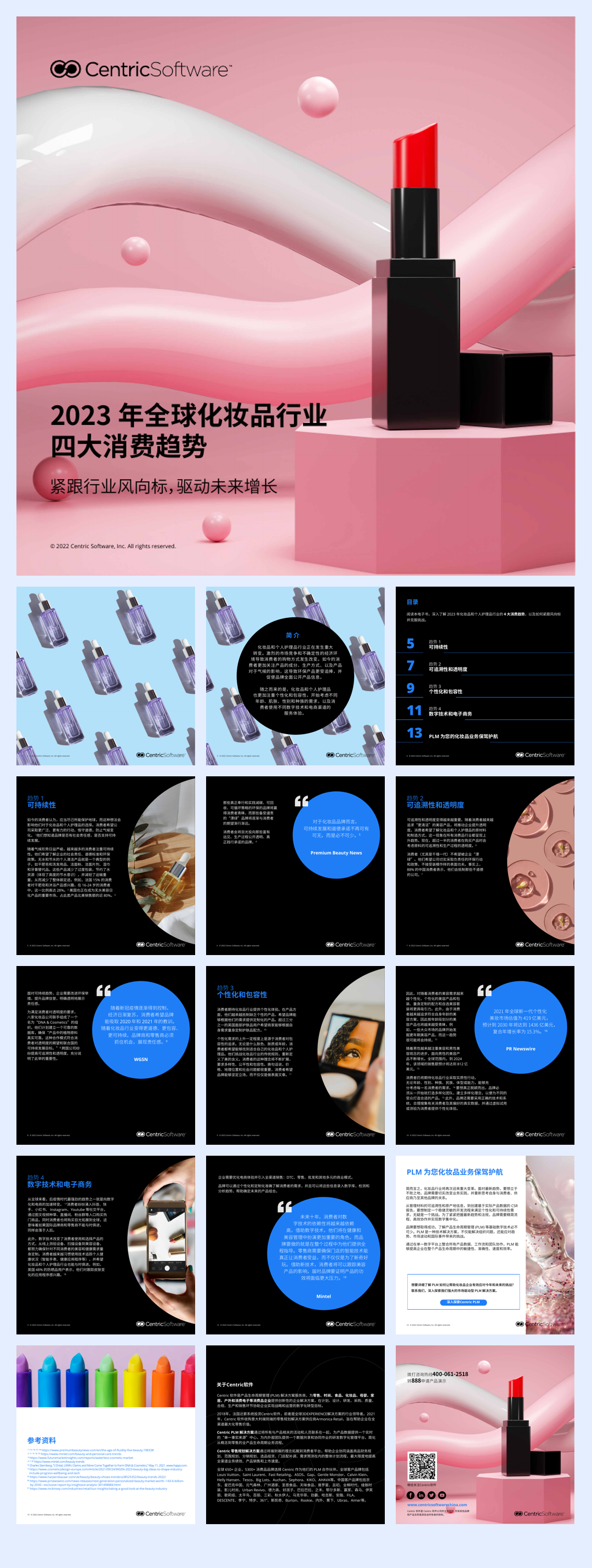 Centric Software：2023年全球化妆品行业四大消费趋势报告.pdf