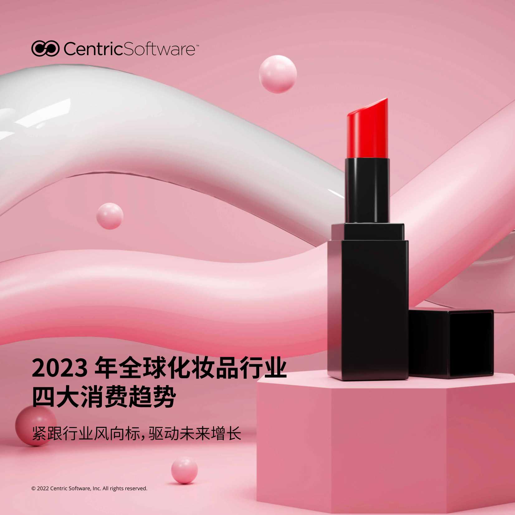 Centric Software：2023年全球化妆品行业四大消费趋势报告.pdf