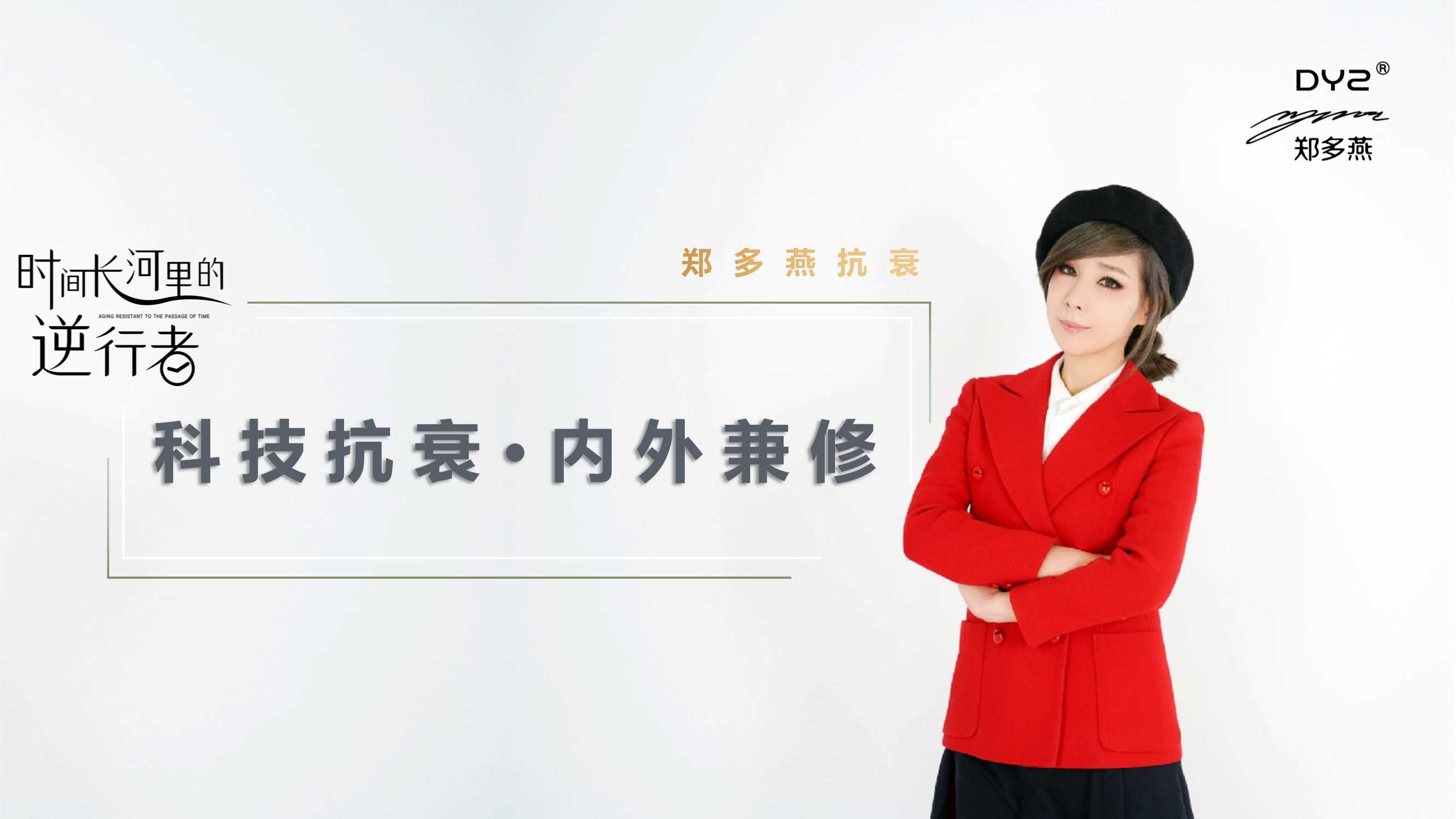 DYZ 郑多燕抗衰项目提案.pdf