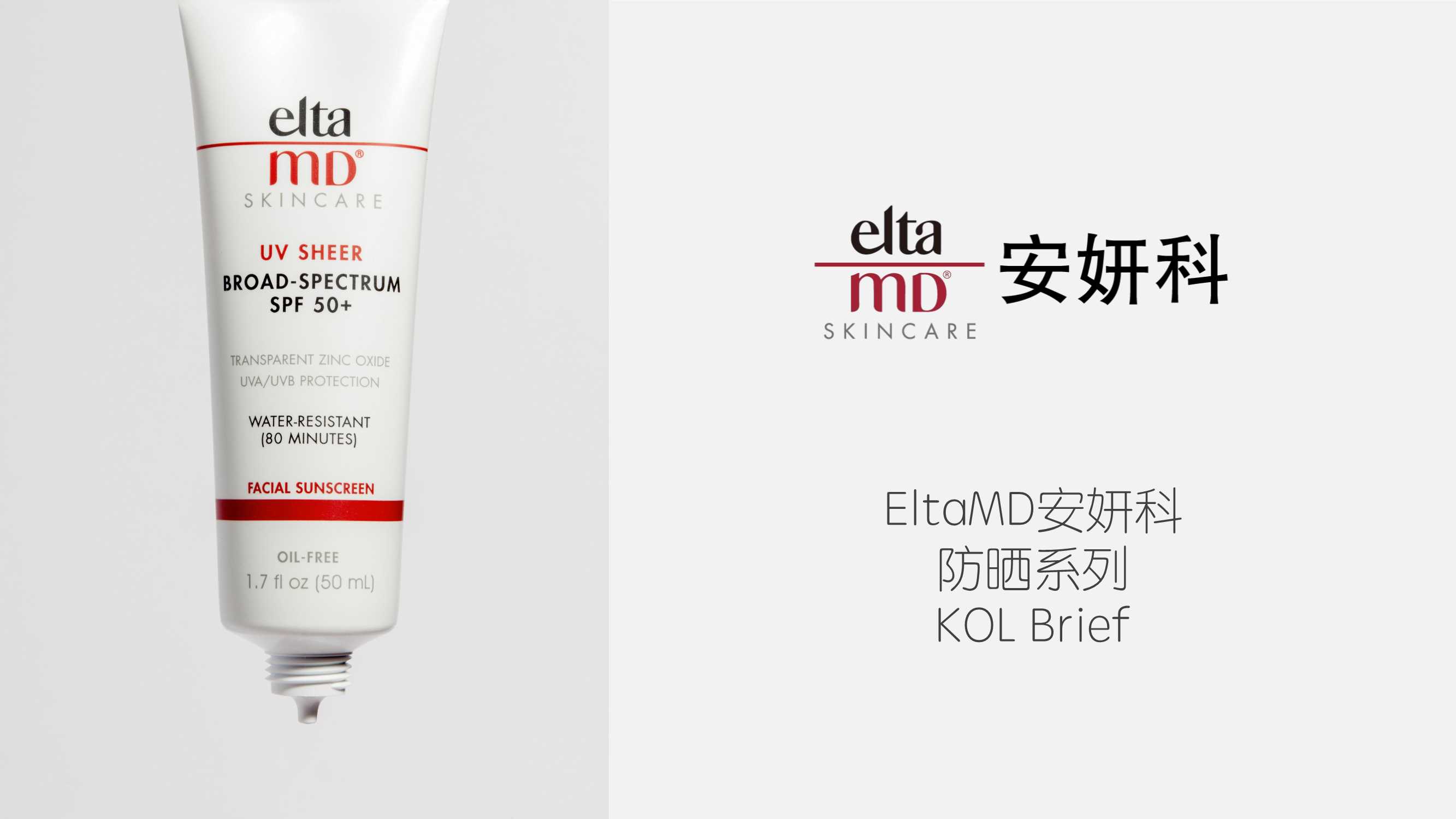 EltaMD-防晒45（大白盾） Brief.pdf