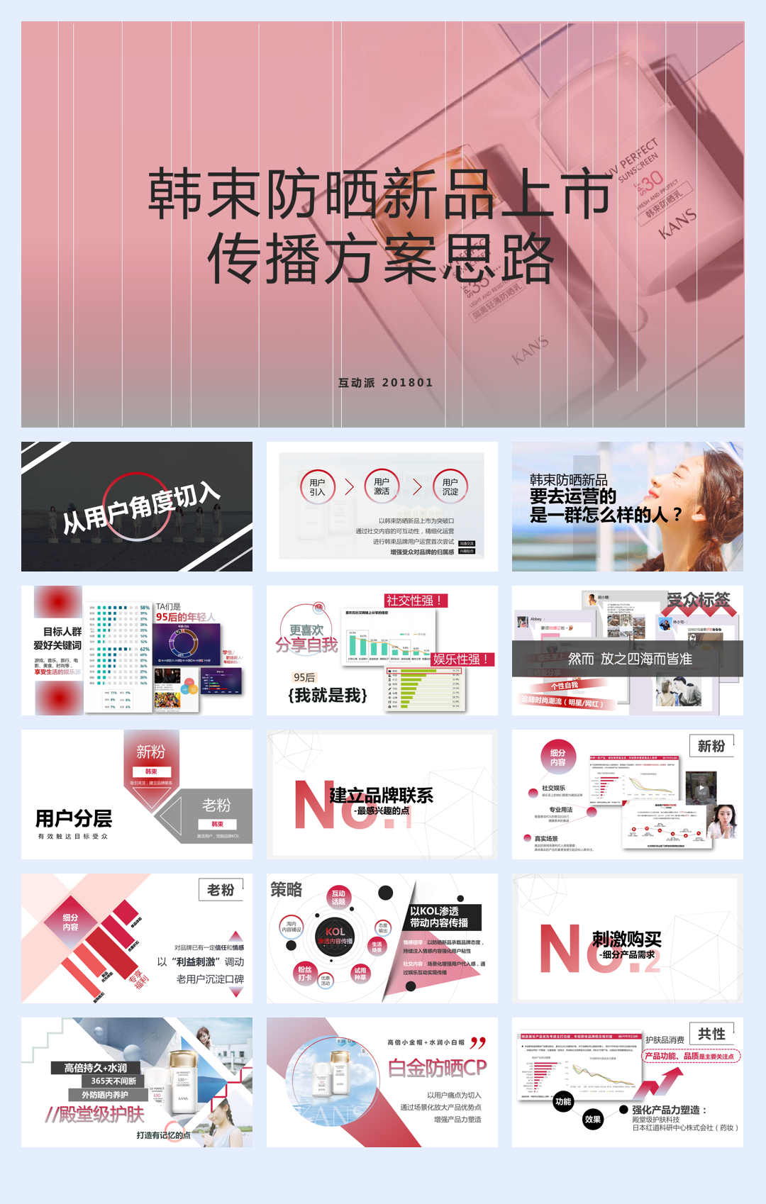 HDP 韩束防晒新品上市传播方案.pdf