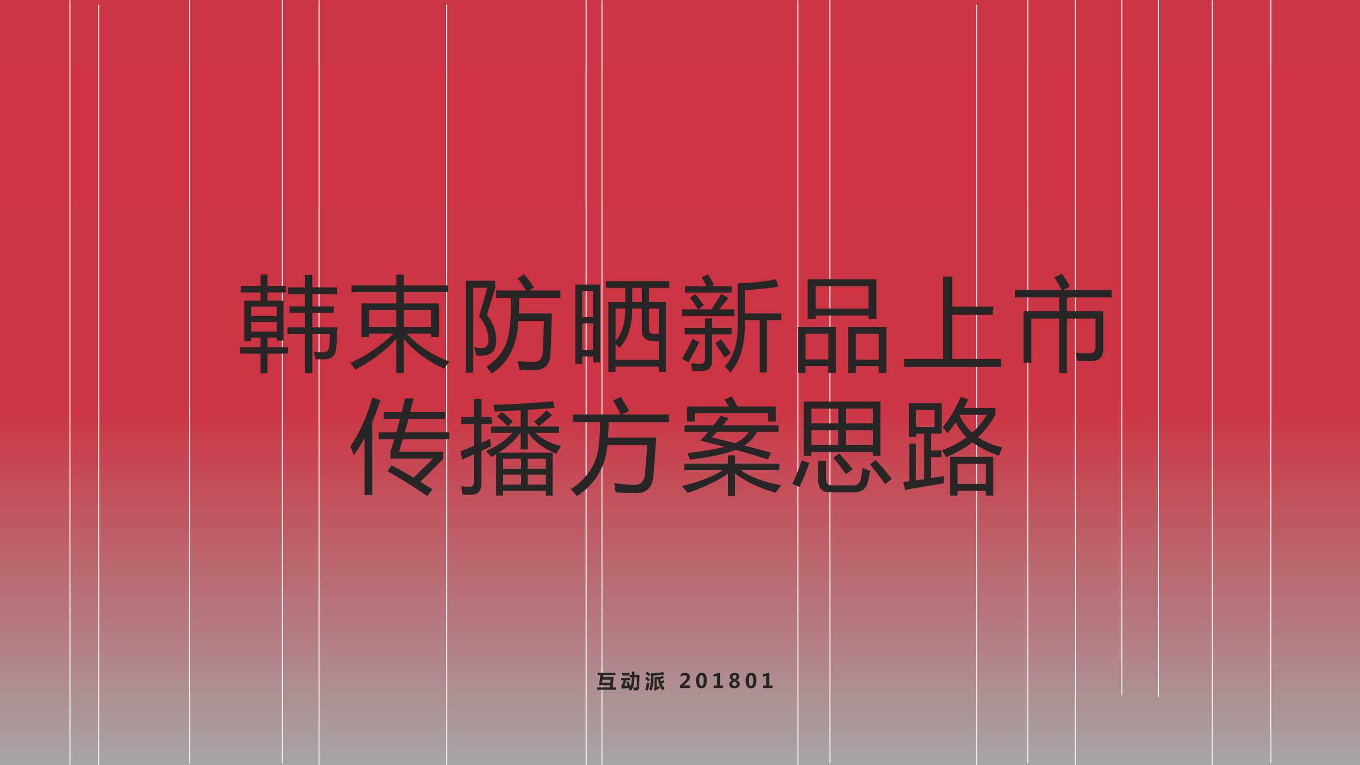 HDP 韩束防晒新品上市传播方案.pdf