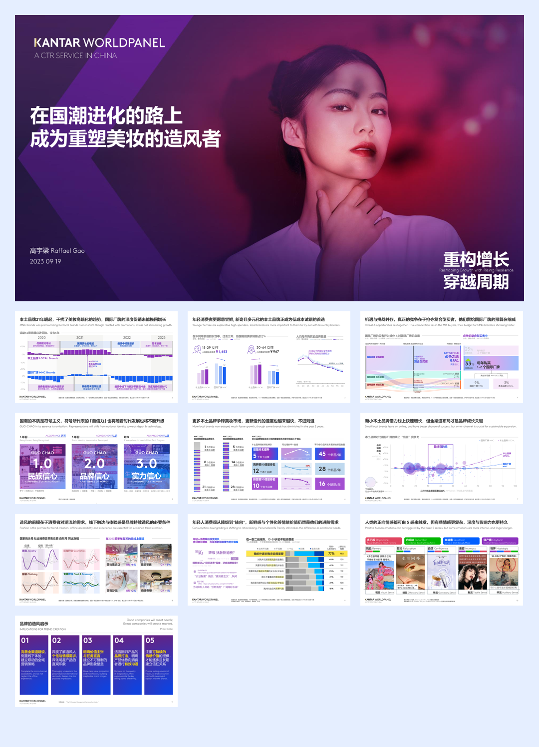 KANTAR WORLDPANEL:在国潮进化的路上成为重塑美妆的造风者.pdf