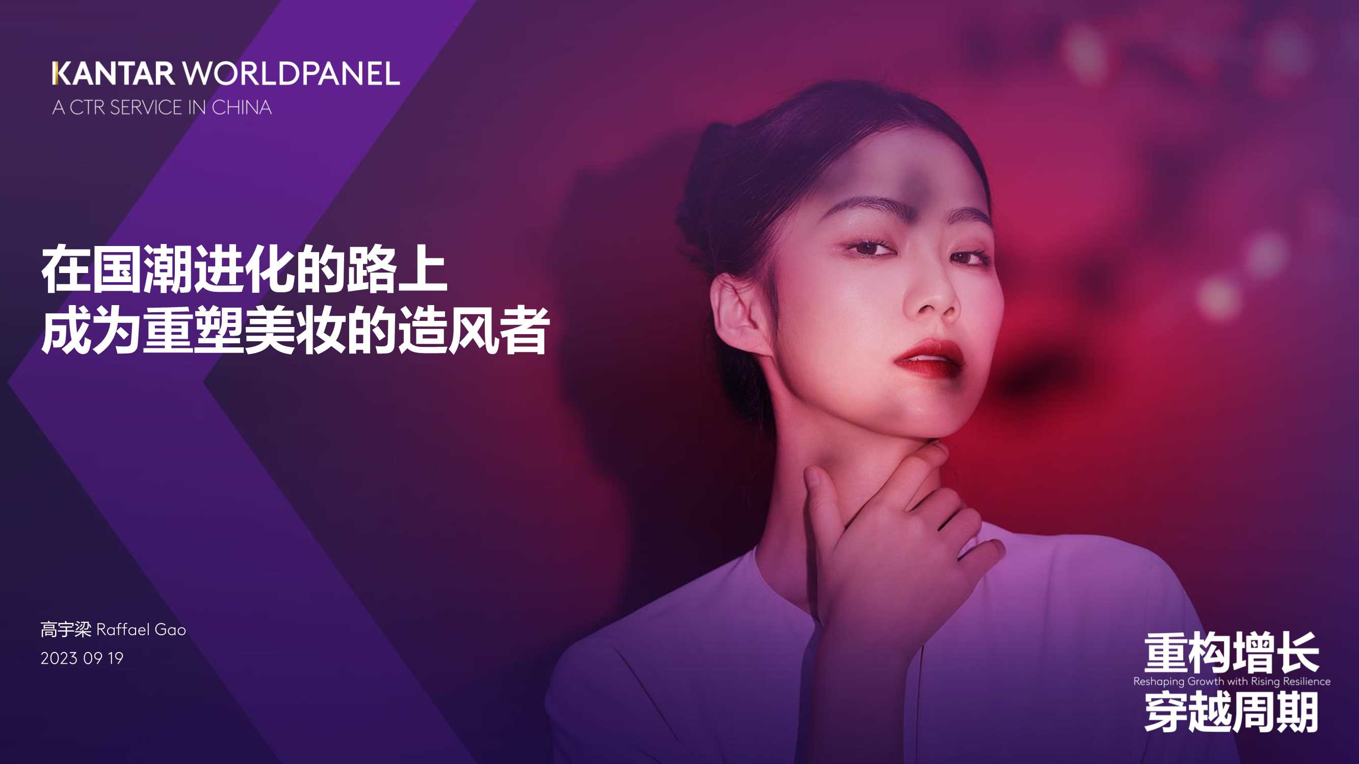 KANTAR WORLDPANEL：在国潮进化的路上成为重塑美妆的造风者.pdf