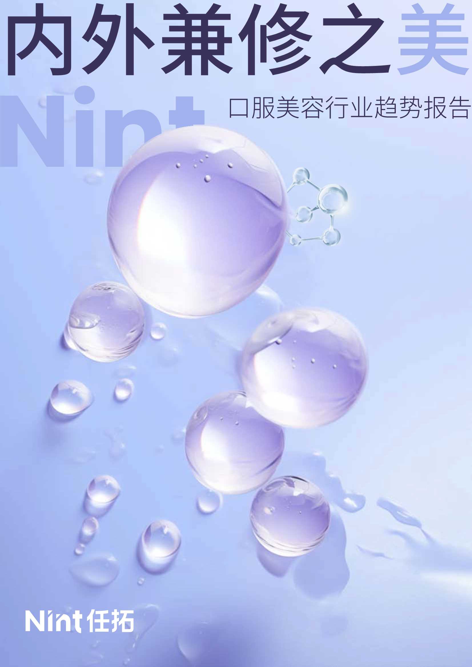 Nint任拓：2023口服美容行业趋势报告.pdf