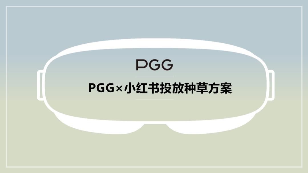 PGG小红书投放种草规划对外版本.pptx