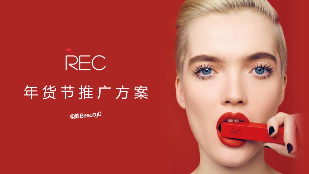 REC年货节方案.pptx