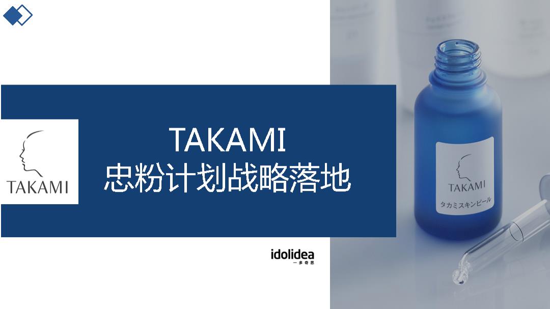 TAKAMI忠粉计划战略落地规划.pptx
