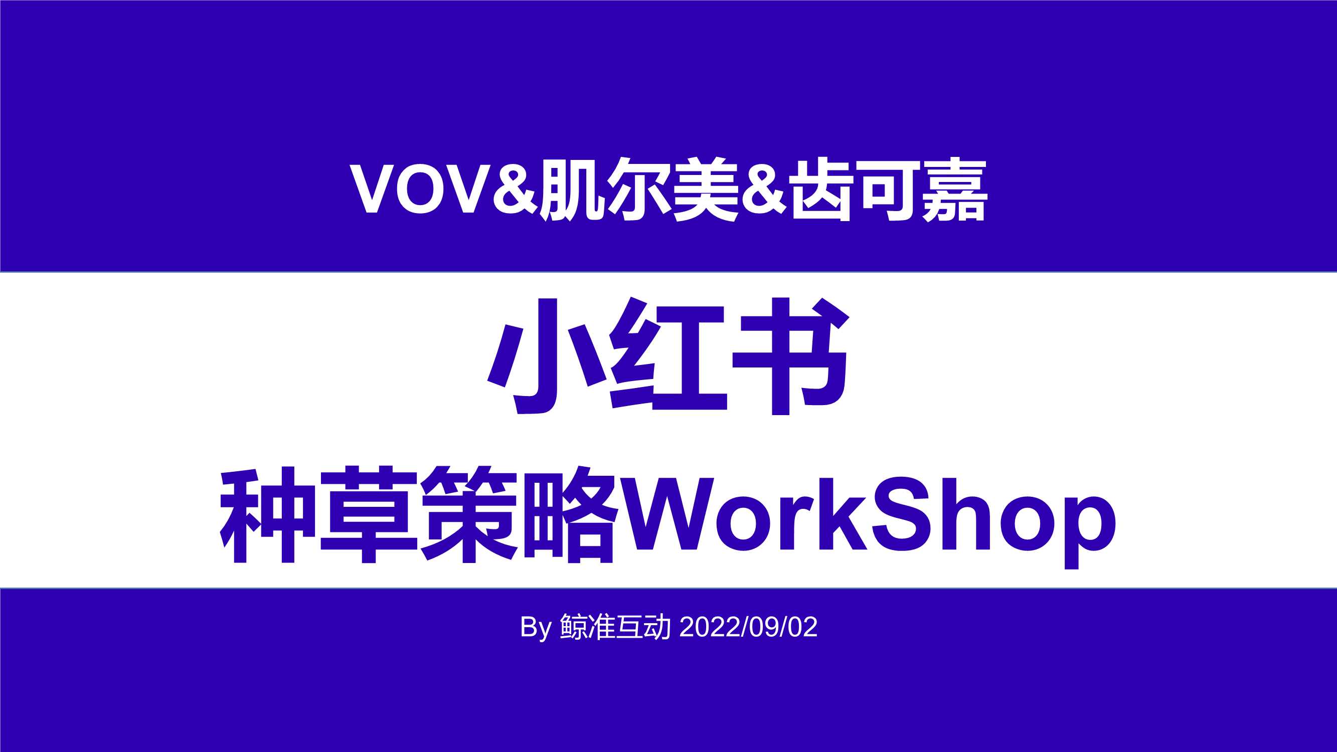 VOV&肌尔美&齿可嘉小红书传播策略Demo（鲸准互动）.pdf