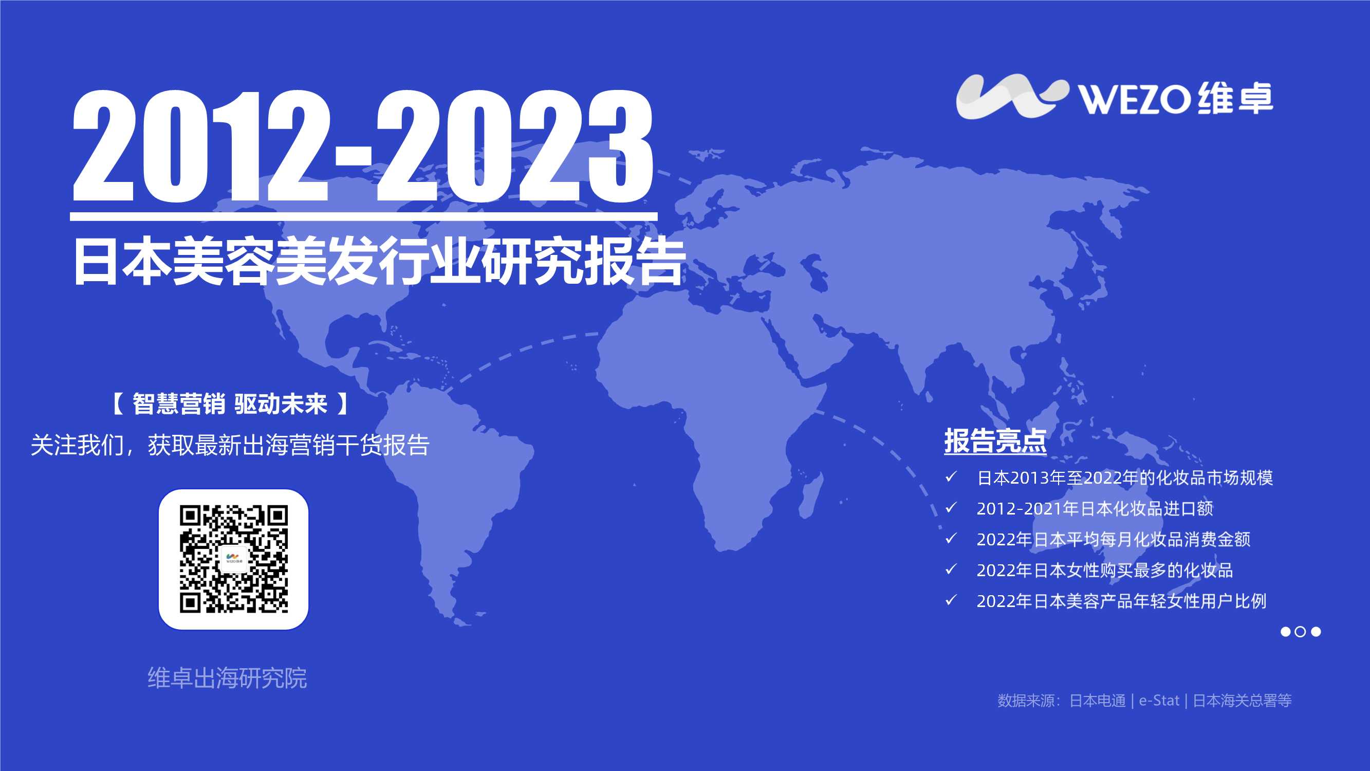 WEZO维卓：2023日本护肤品消费者洞察报告.pdf