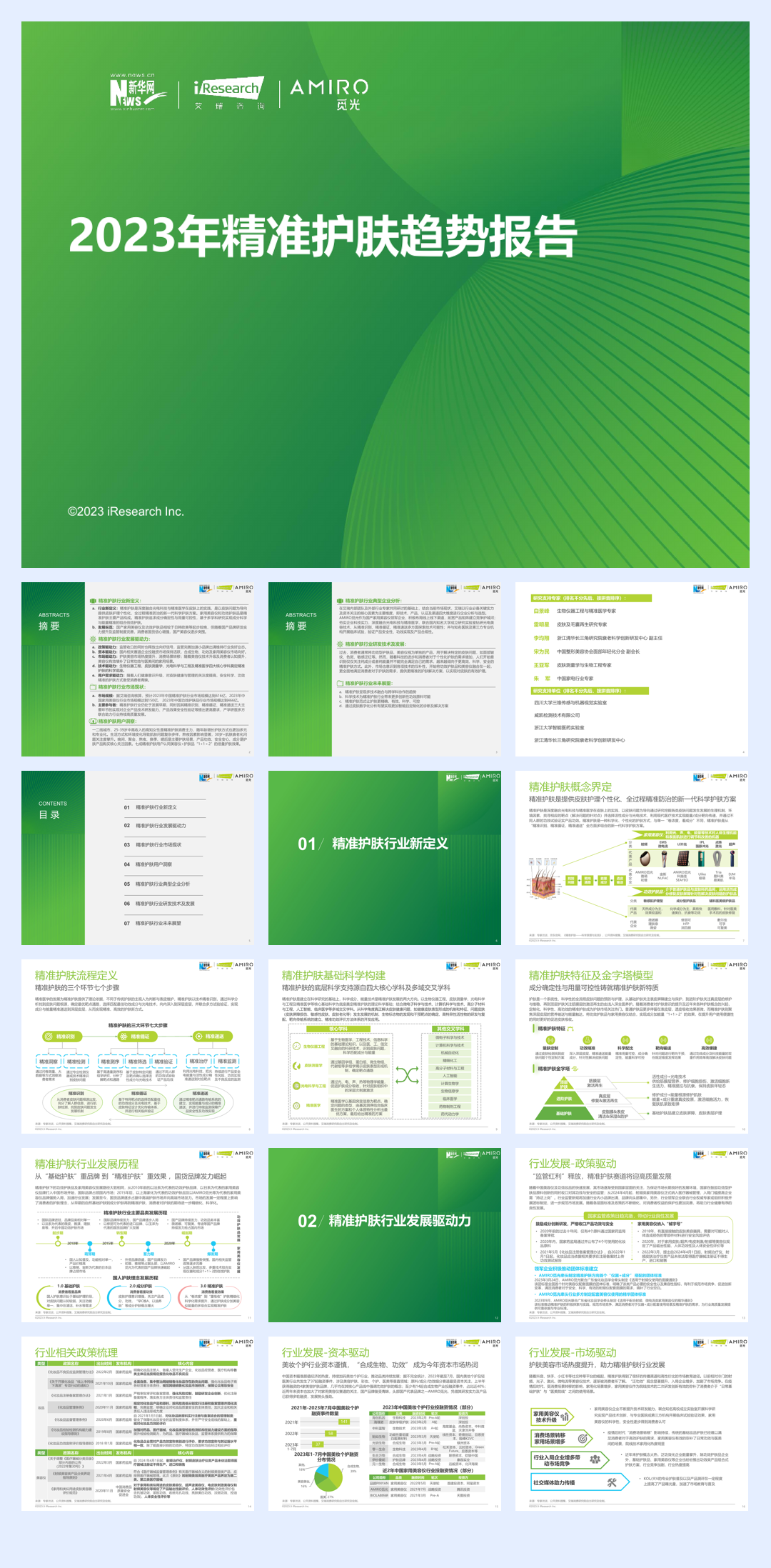 艾瑞咨询:2023年精准护肤趋势报告.pdf