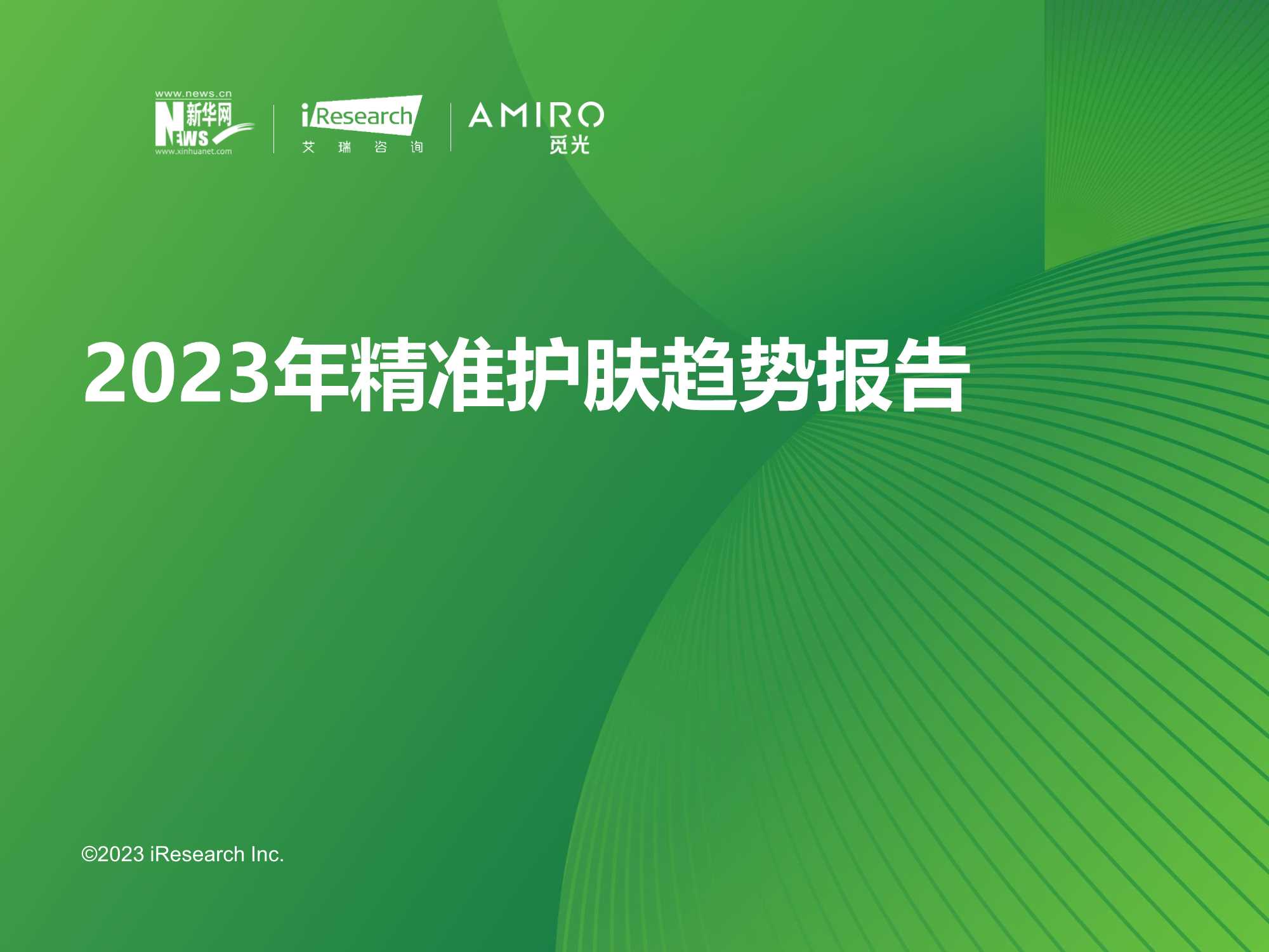 艾瑞咨询：2023年精准护肤趋势报告.pdf