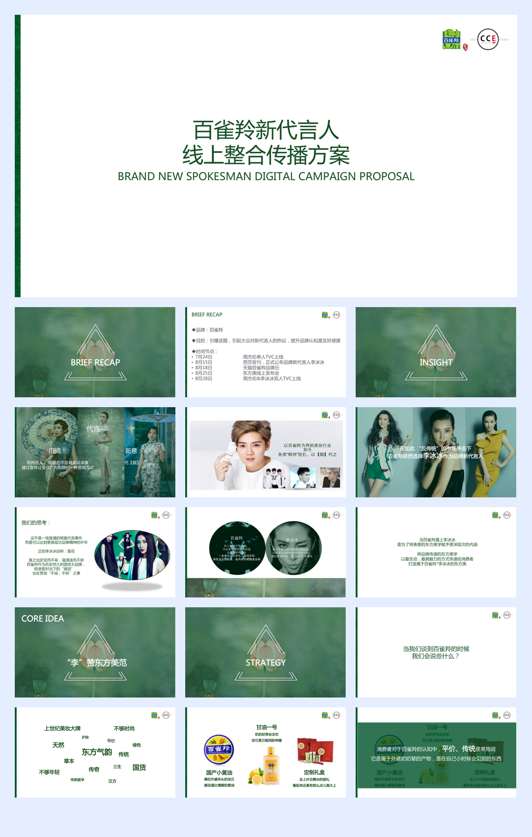 百雀羚新代言人线上预热整合传播方案.pdf