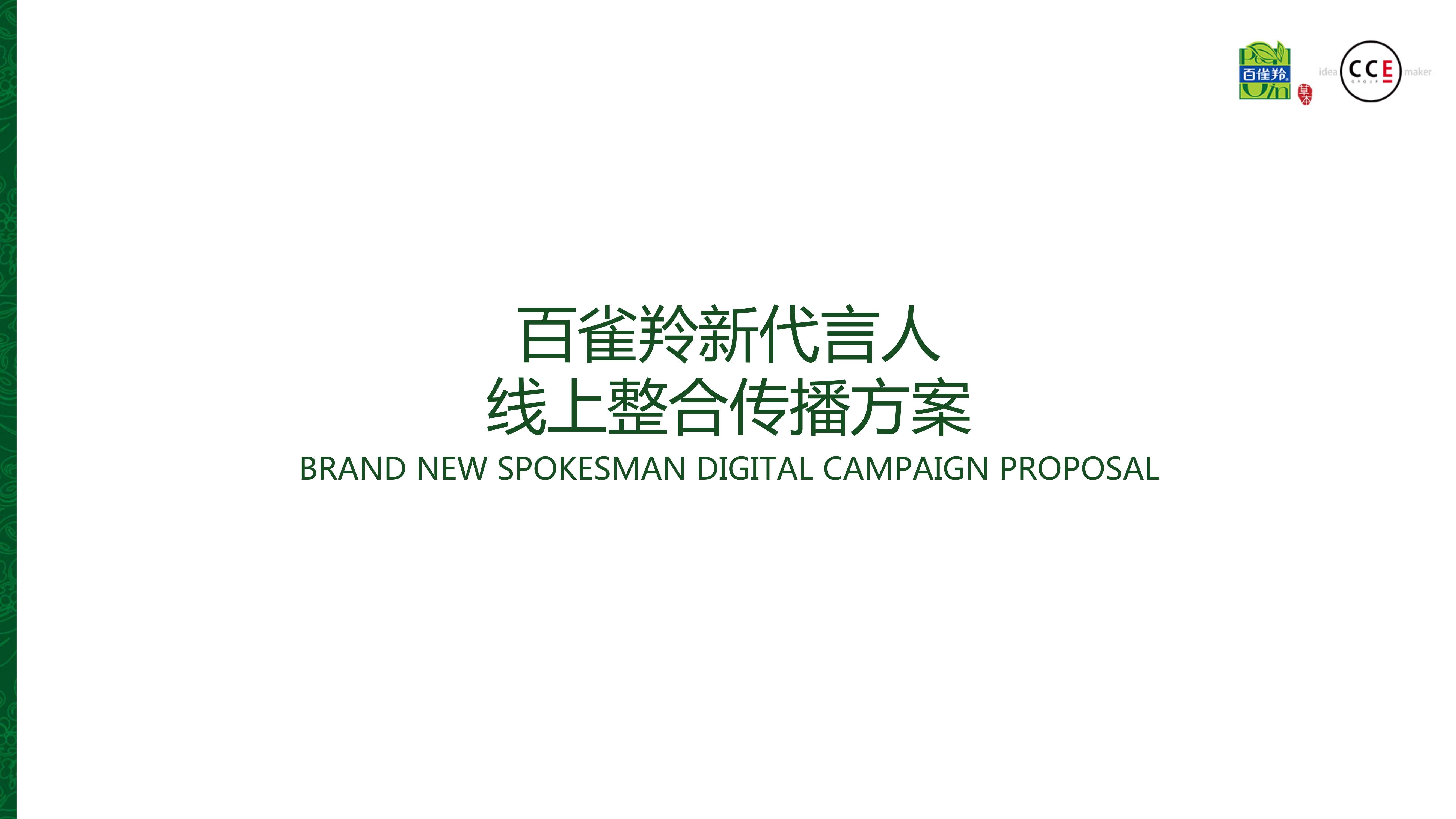 百雀羚新代言人线上预热整合传播方案.pdf