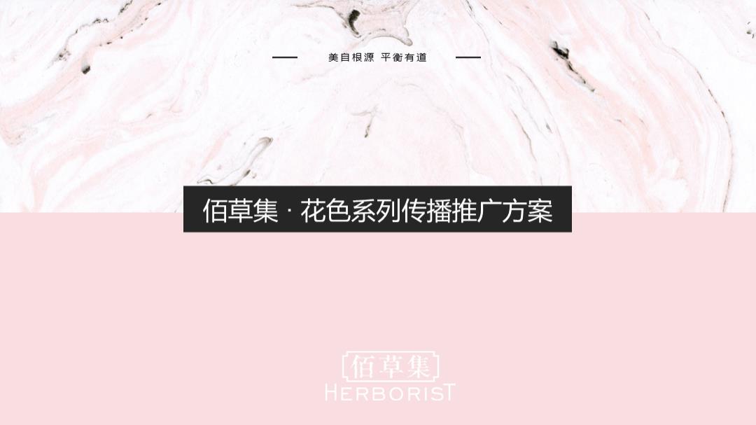佰草集花色系列推广传播方案-60页.pptx