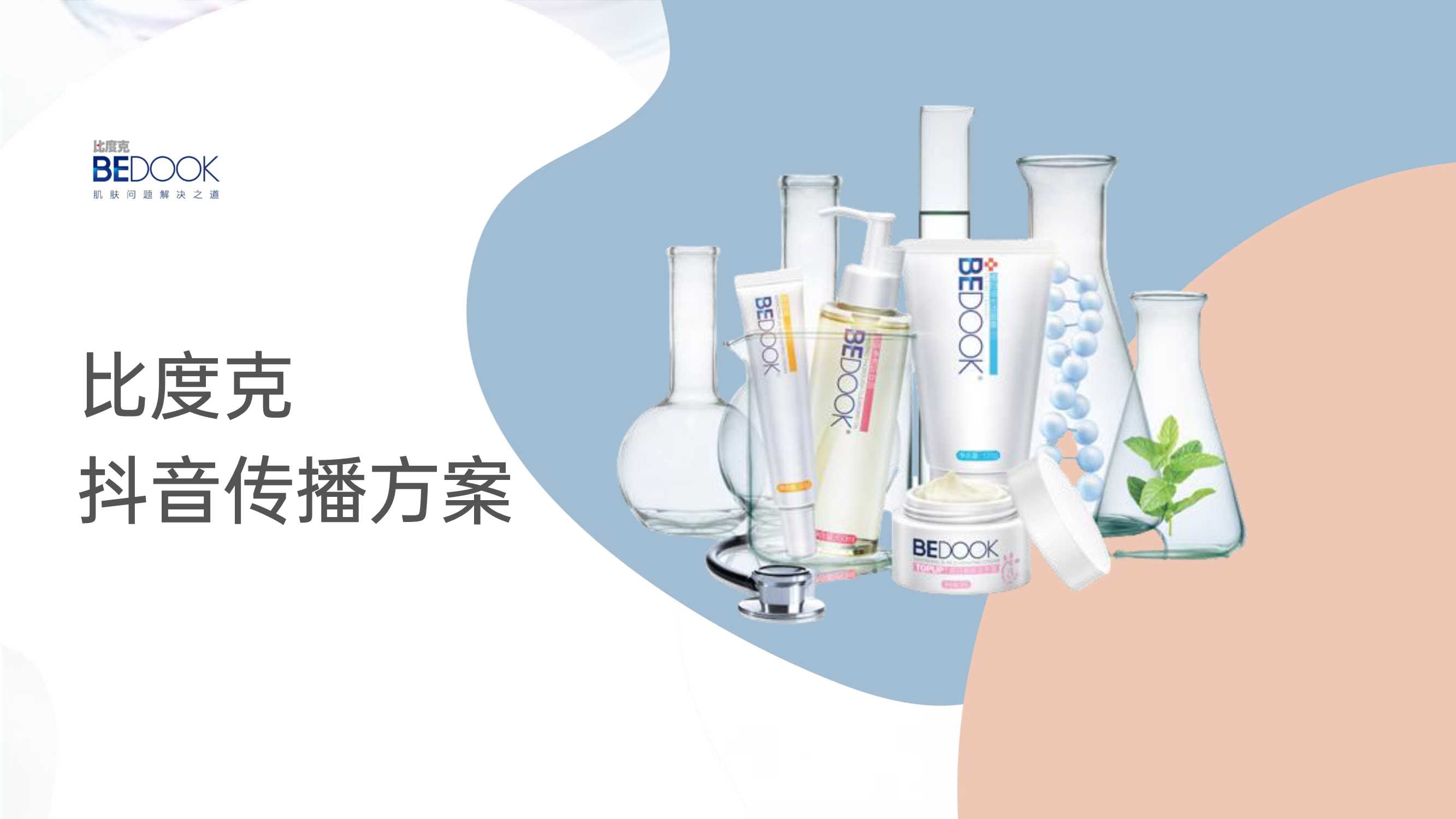 比度克抖音传播方案.pdf