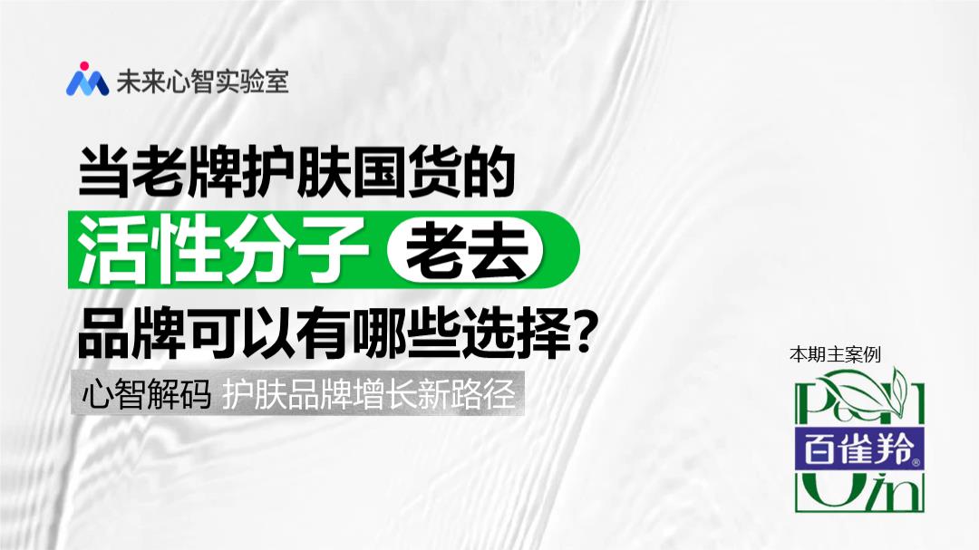 当品牌的活性分子老去.pptx