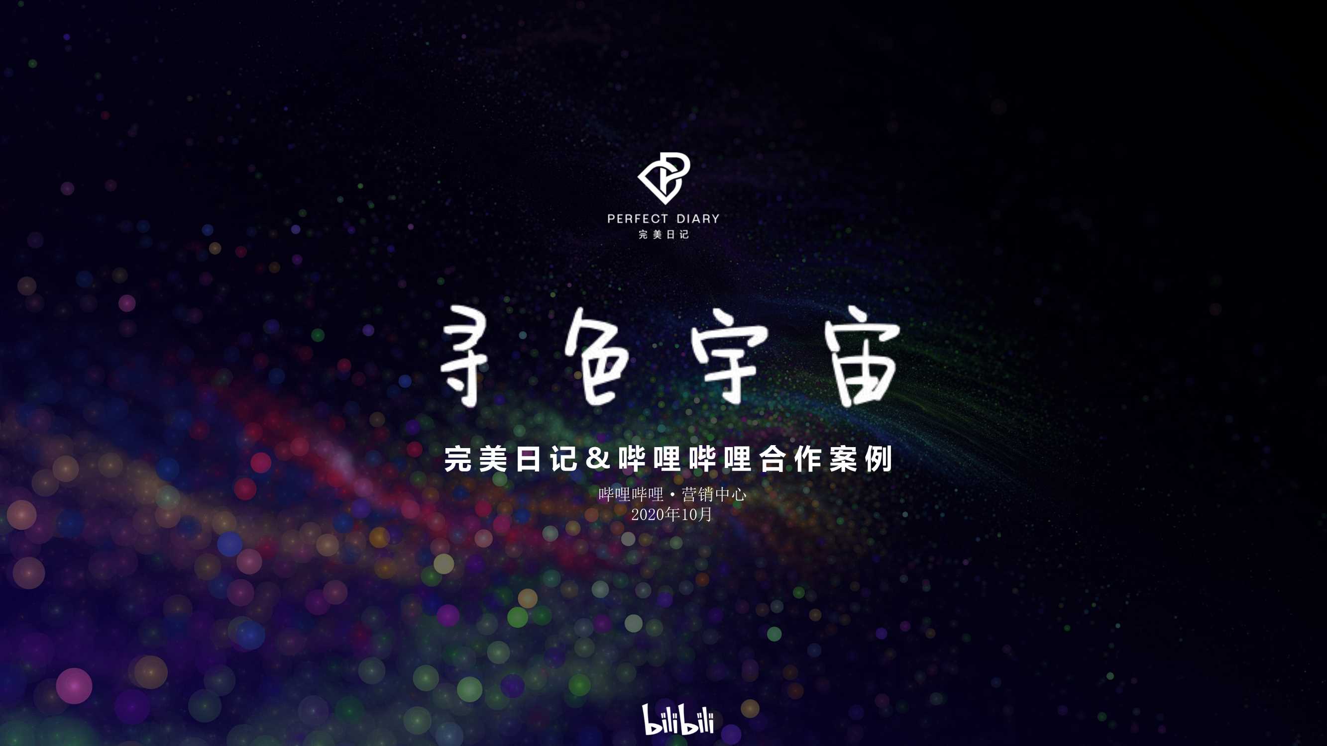 多麦×完美日记寻色宇宙B站营销案例【数据脱敏版】.pdf