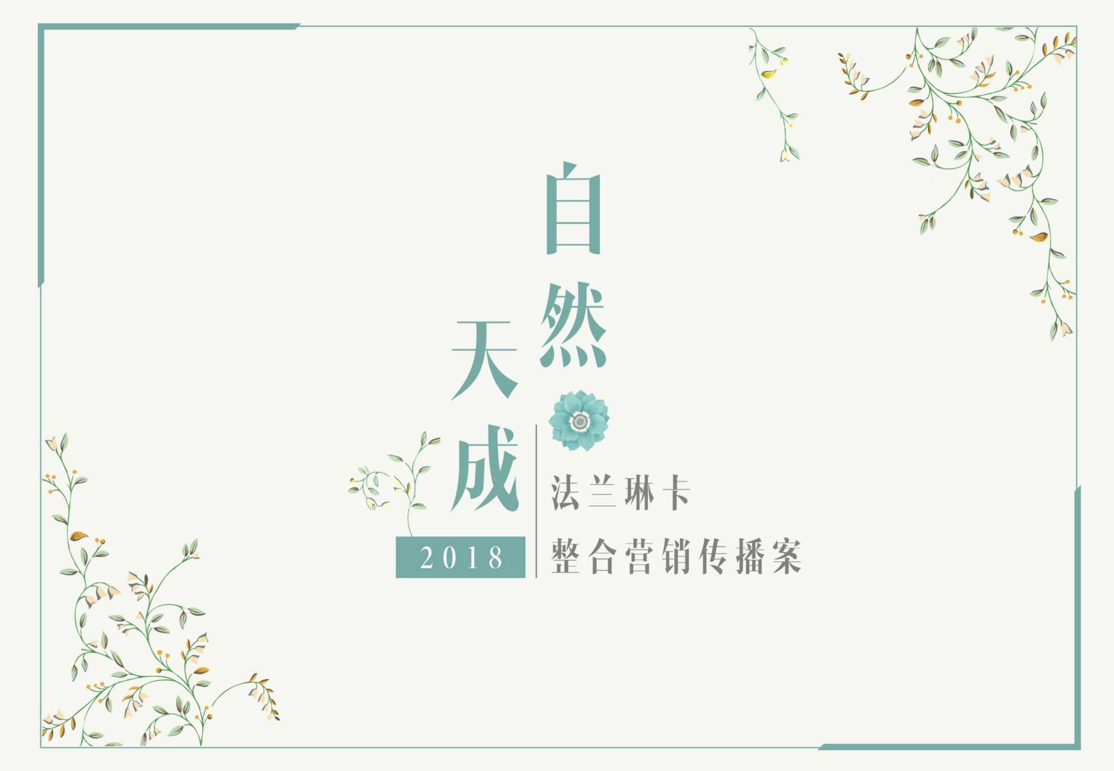 法兰琳卡创意营销整合策划案.pdf