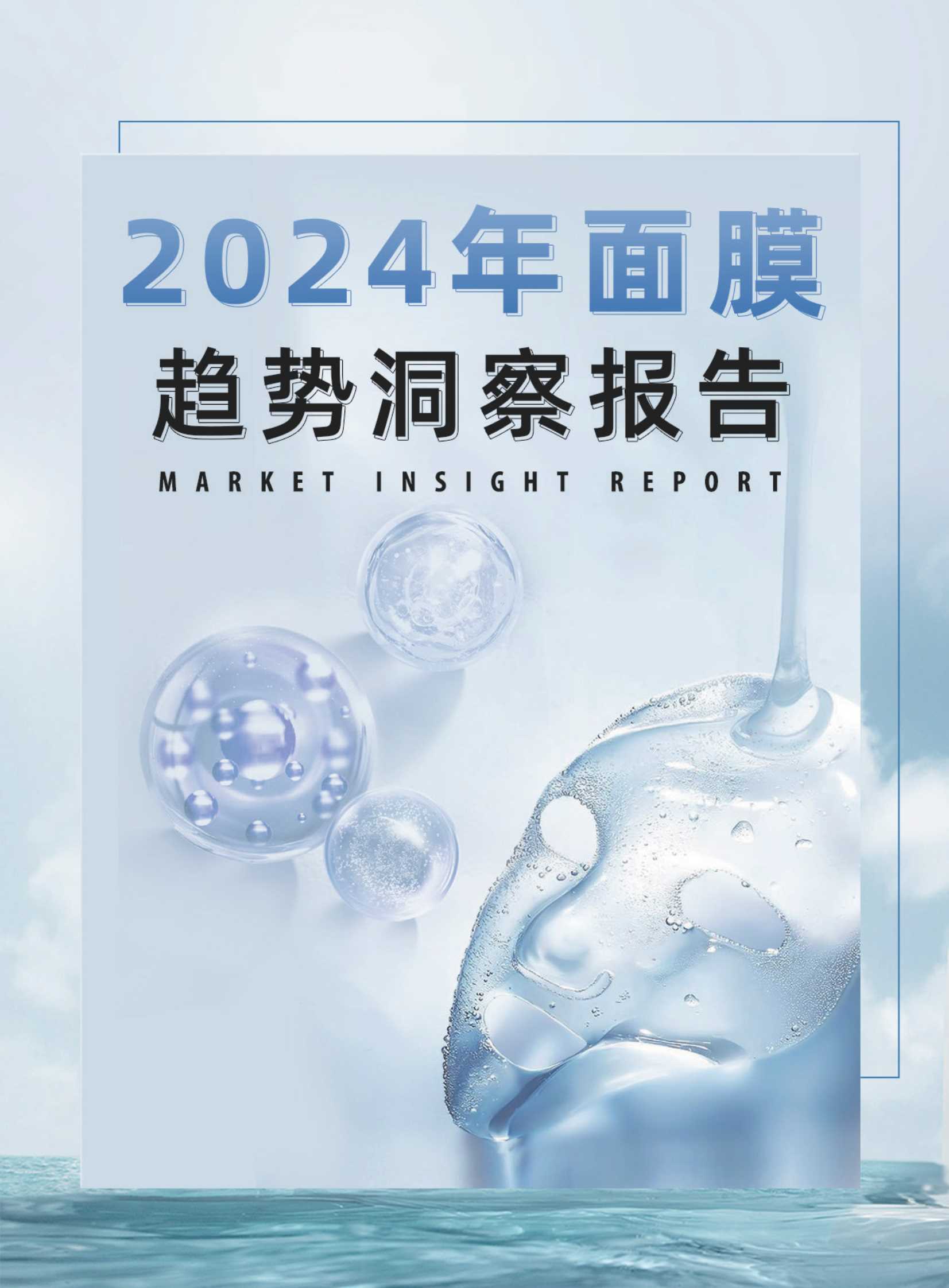 敷尔佳：2024年面膜趋势洞察报告.pdf