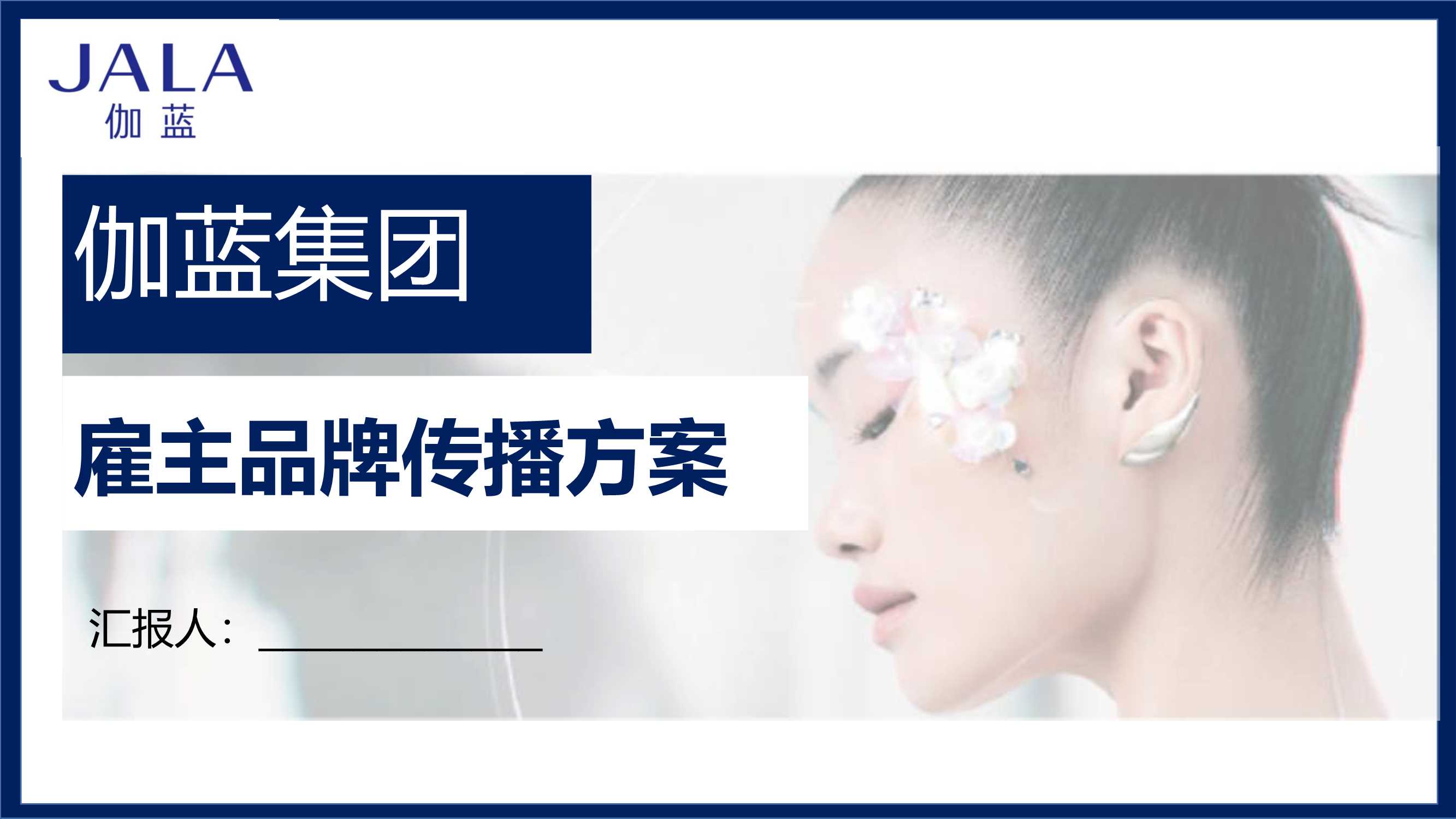 伽蓝雇主品牌传播方案.pdf