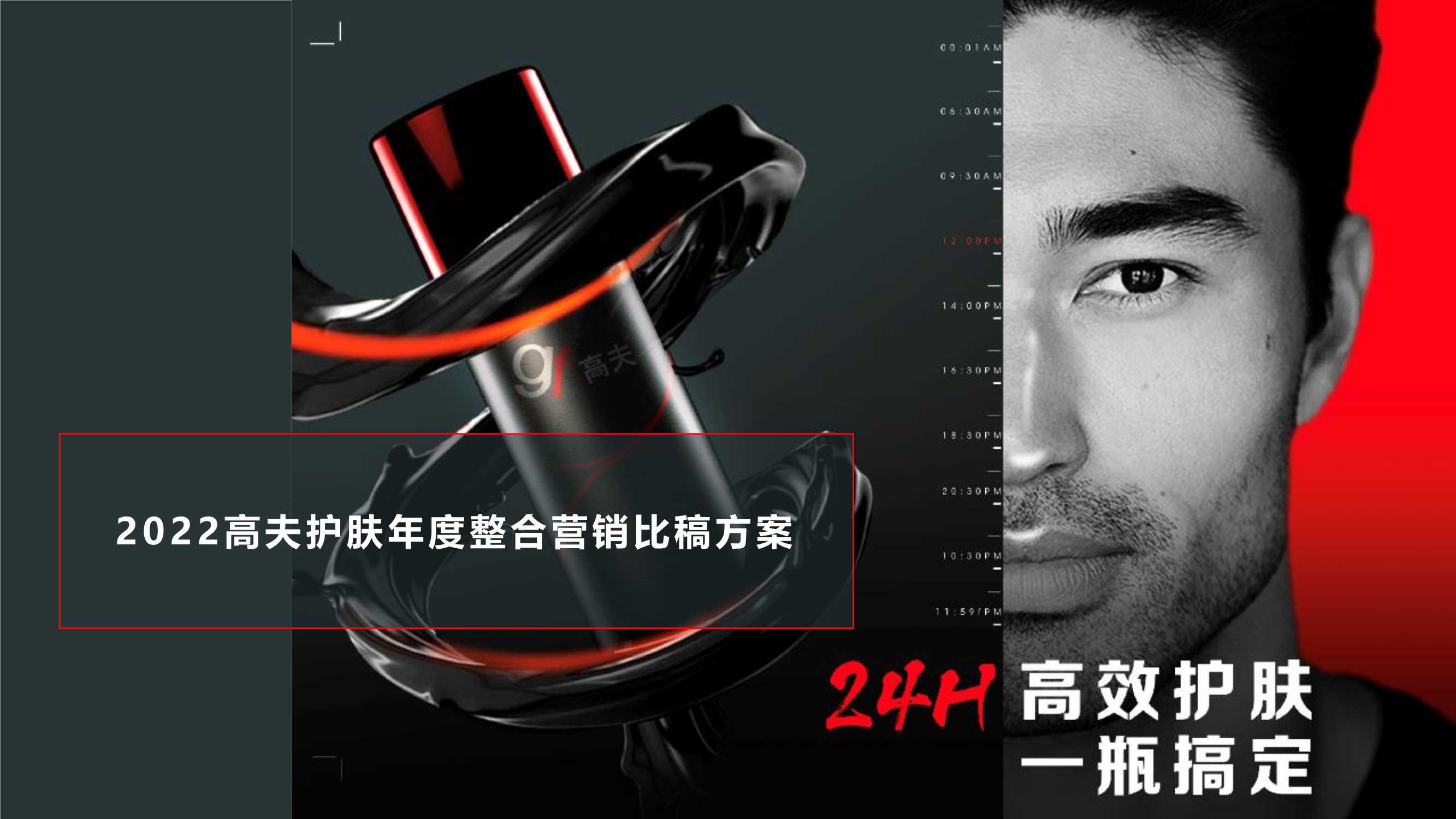 高夫2022整合营销年度比稿方案.pdf