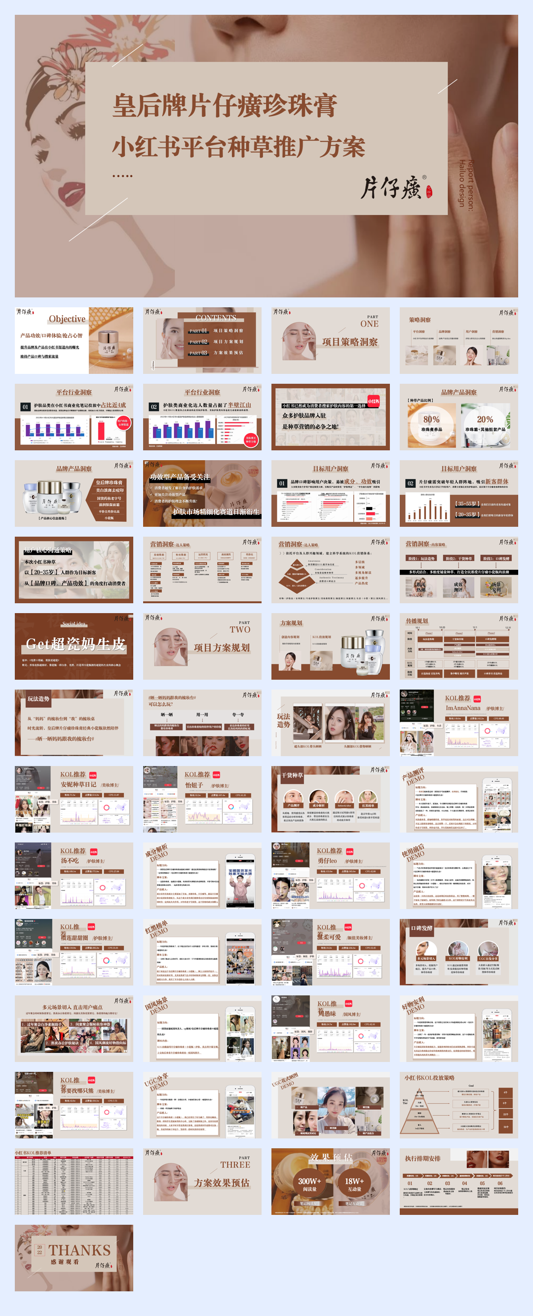 国货护肤品小红书平台种草推广方案【KOL营销】.pdf