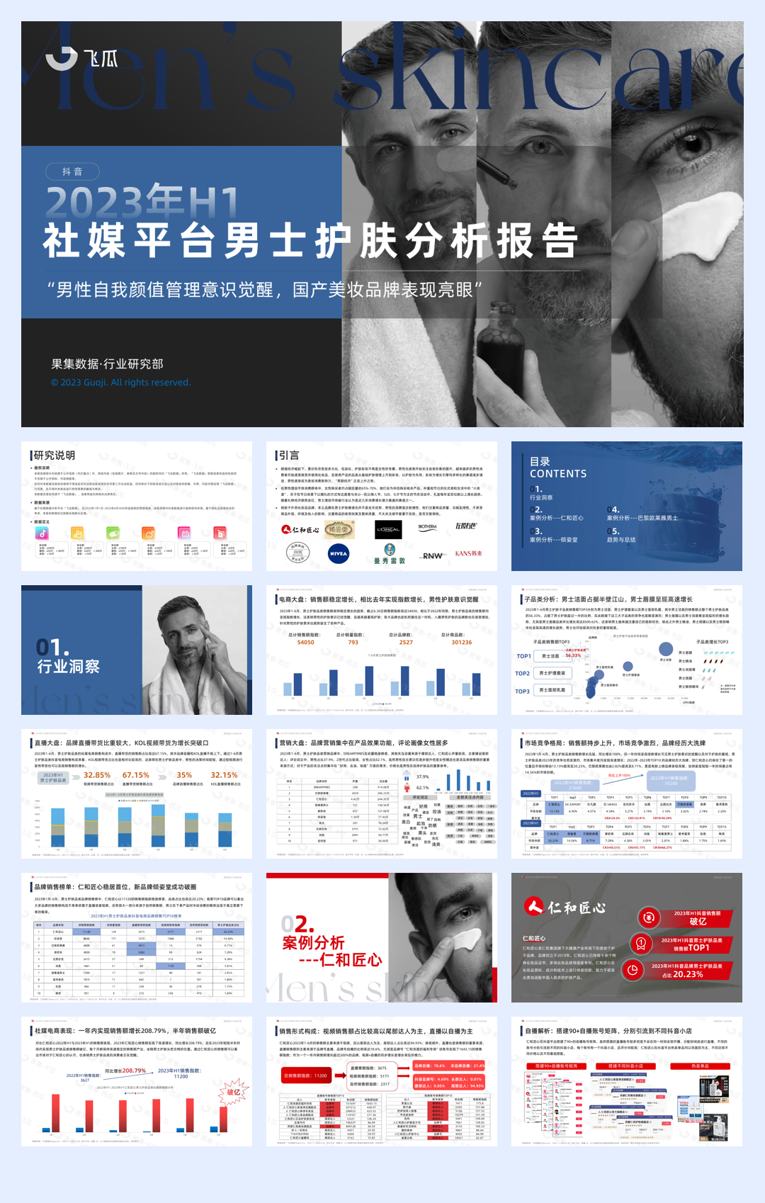 果集:2023年H1社媒平台男士护肤分析报告.pdf