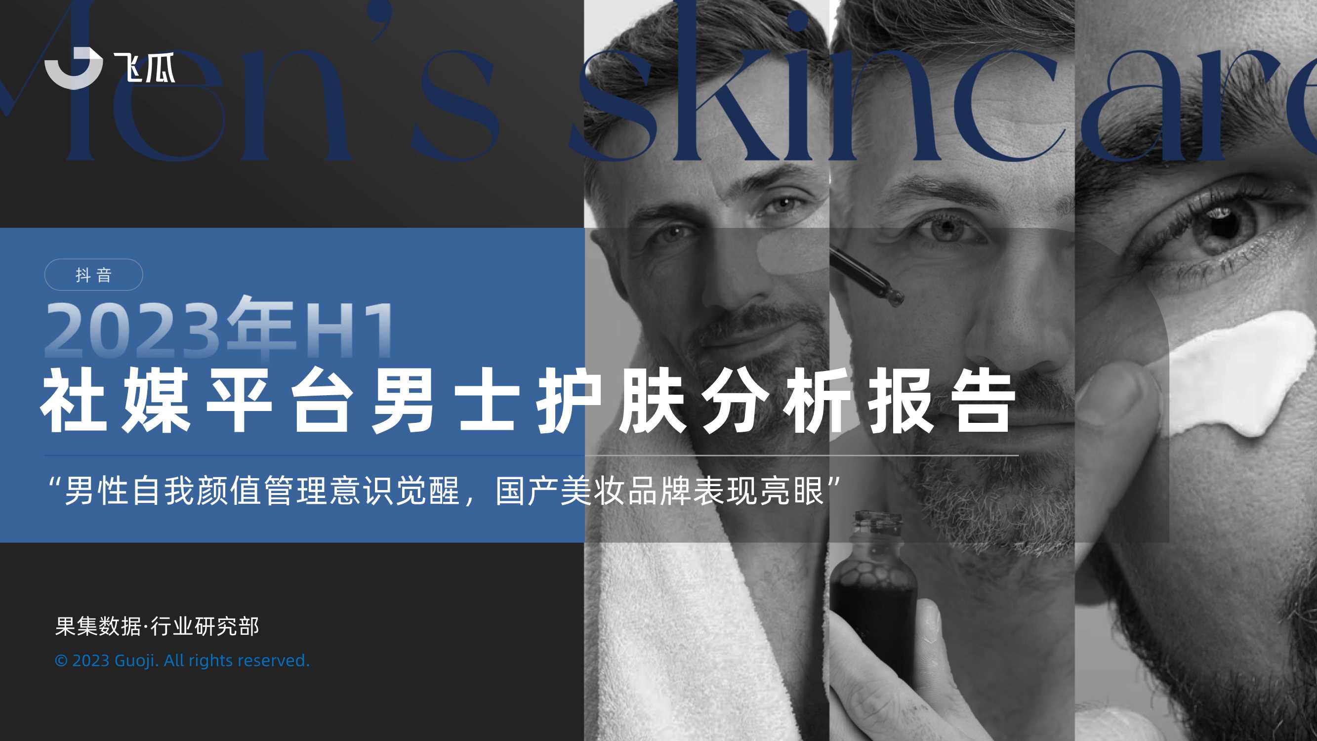 果集：2023年H1社媒平台男士护肤分析报告.pdf