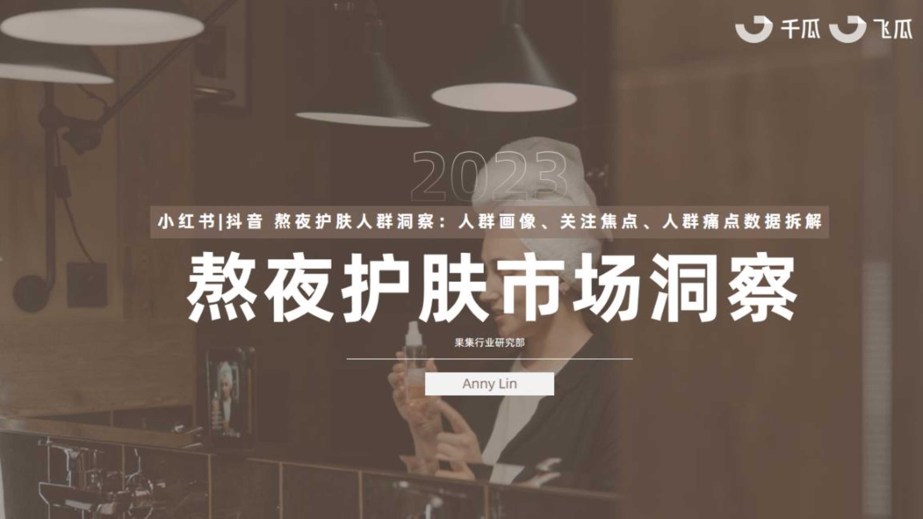 果集行研：2023年熬夜护肤市场洞察报告.pdf