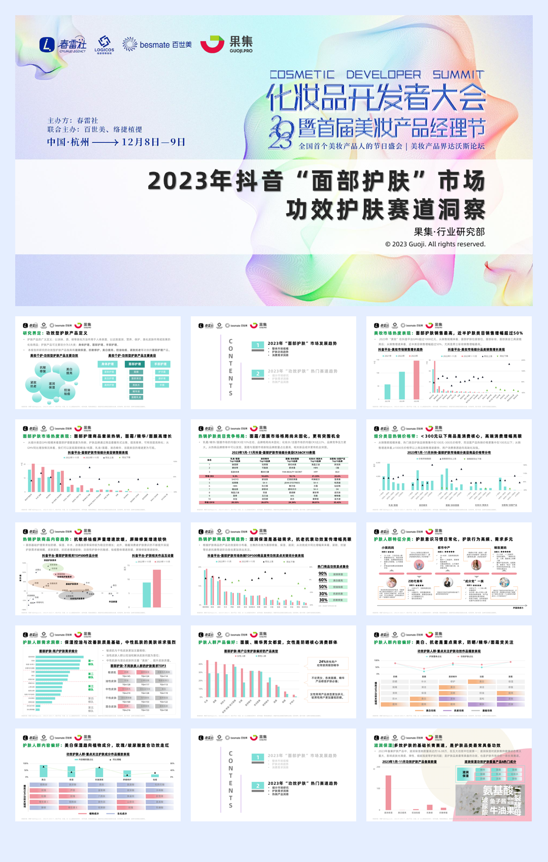果集行研:2023年抖音面部护肤市场功效护肤赛道洞察报告.pdf