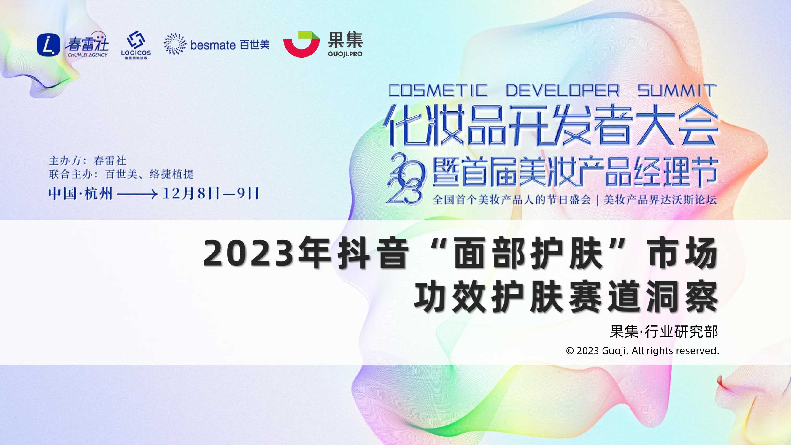 果集行研：2023年抖音面部护肤市场功效护肤赛道洞察报告.pdf