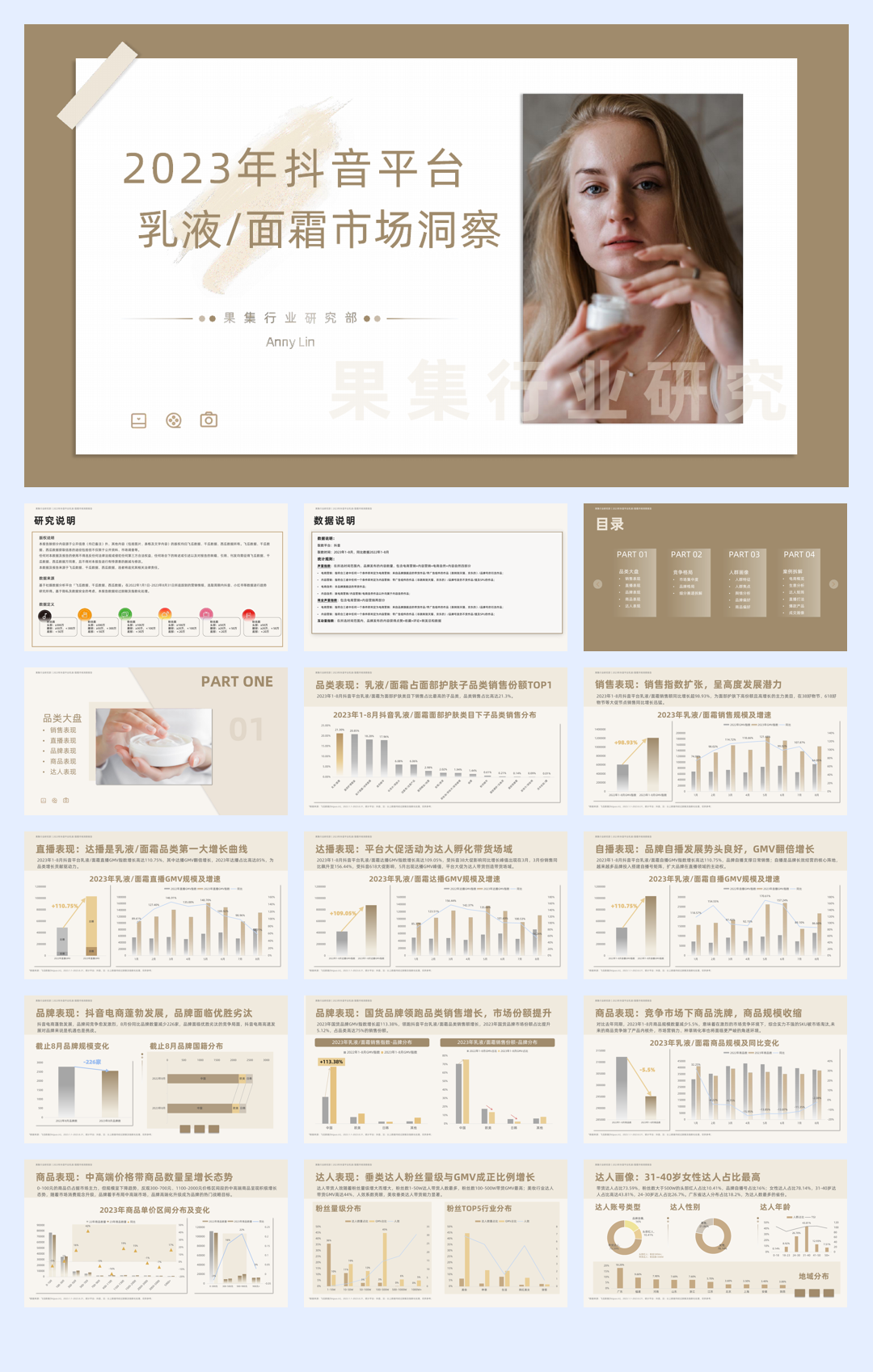 果集行研：2023年抖音平台面霜市场洞察.pdf