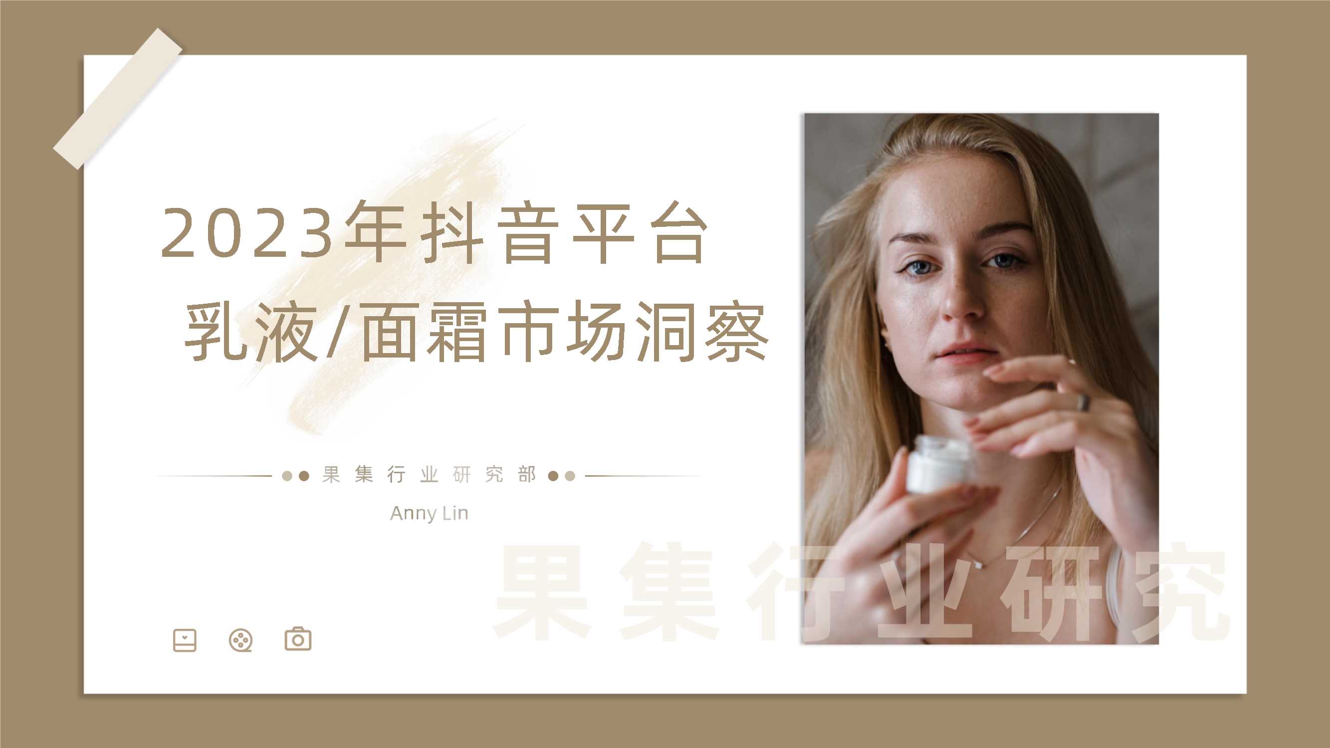 果集行研：2023年抖音平台面霜市场洞察.pdf