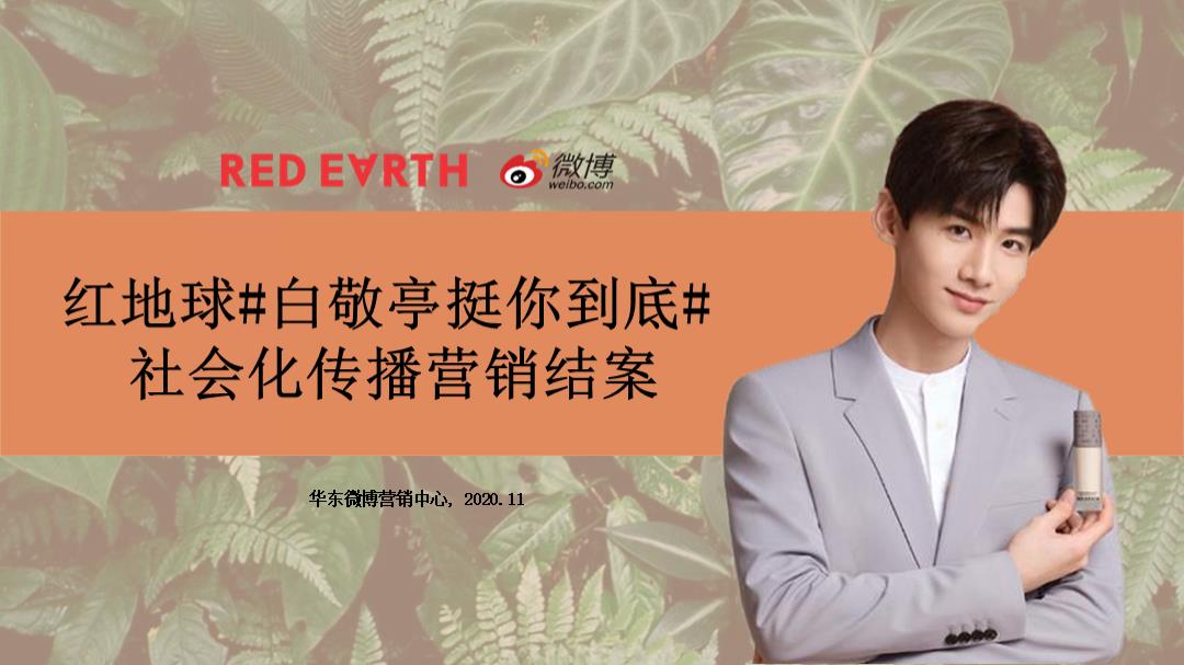 红地球白敬亭挺你到底社会化传播营销结案报告.pptx